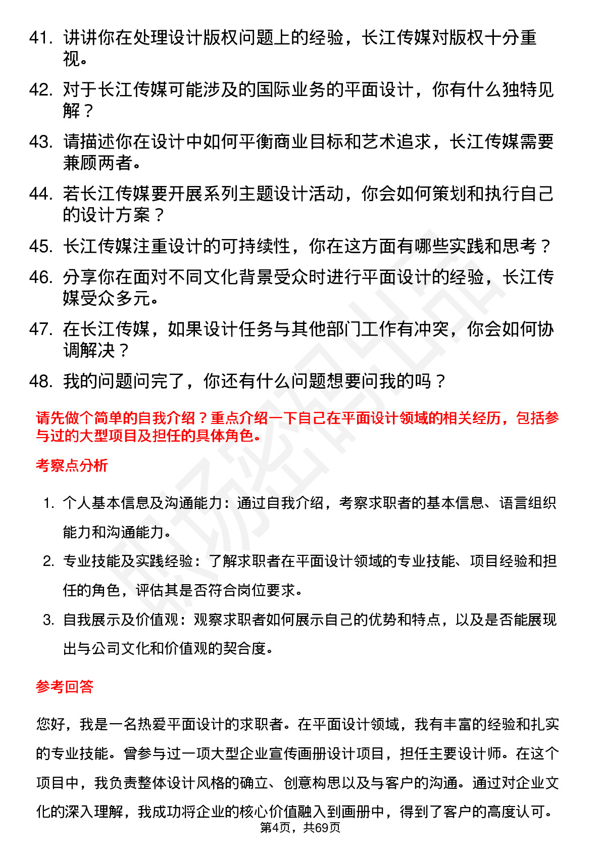 48道长江传媒平面设计师岗位面试题库及参考回答含考察点分析