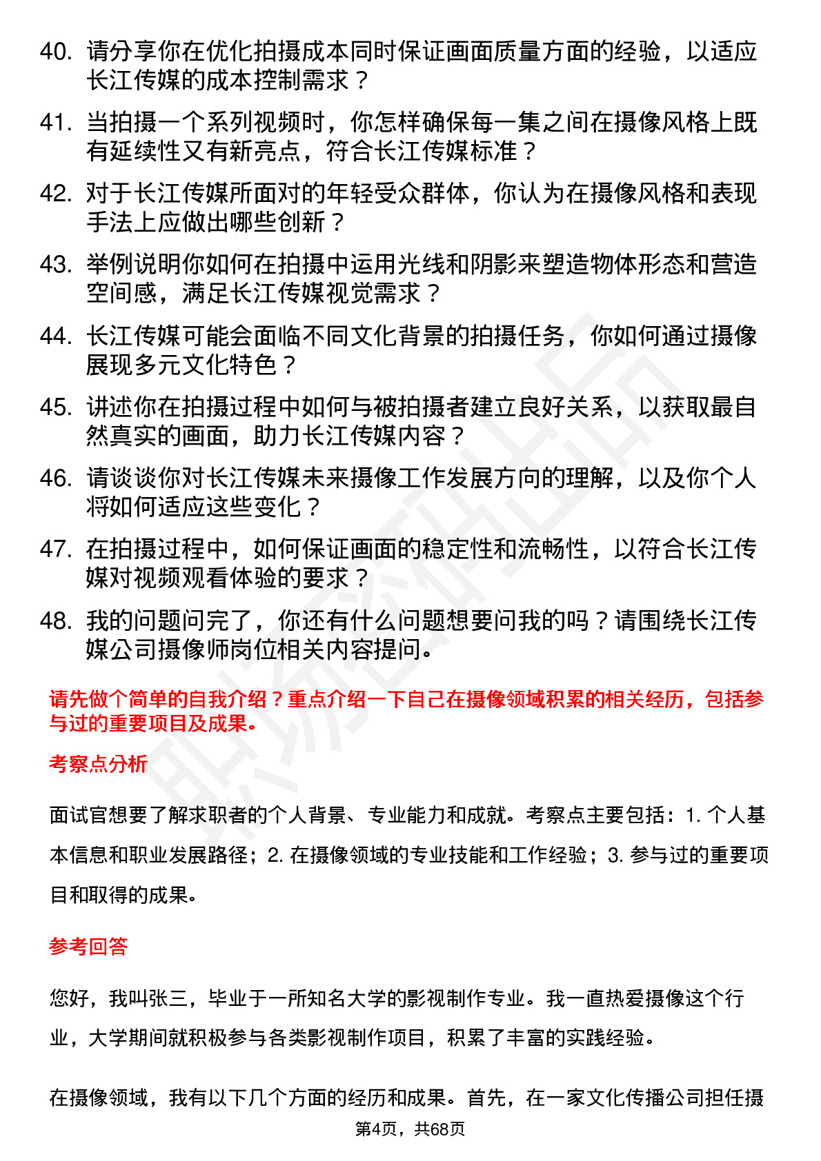 48道长江传媒摄像师岗位面试题库及参考回答含考察点分析