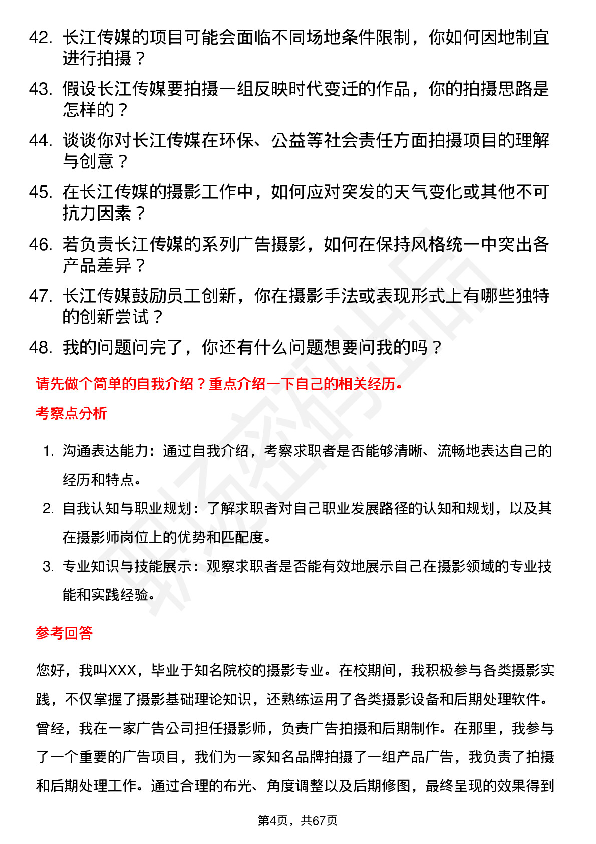 48道长江传媒摄影师岗位面试题库及参考回答含考察点分析