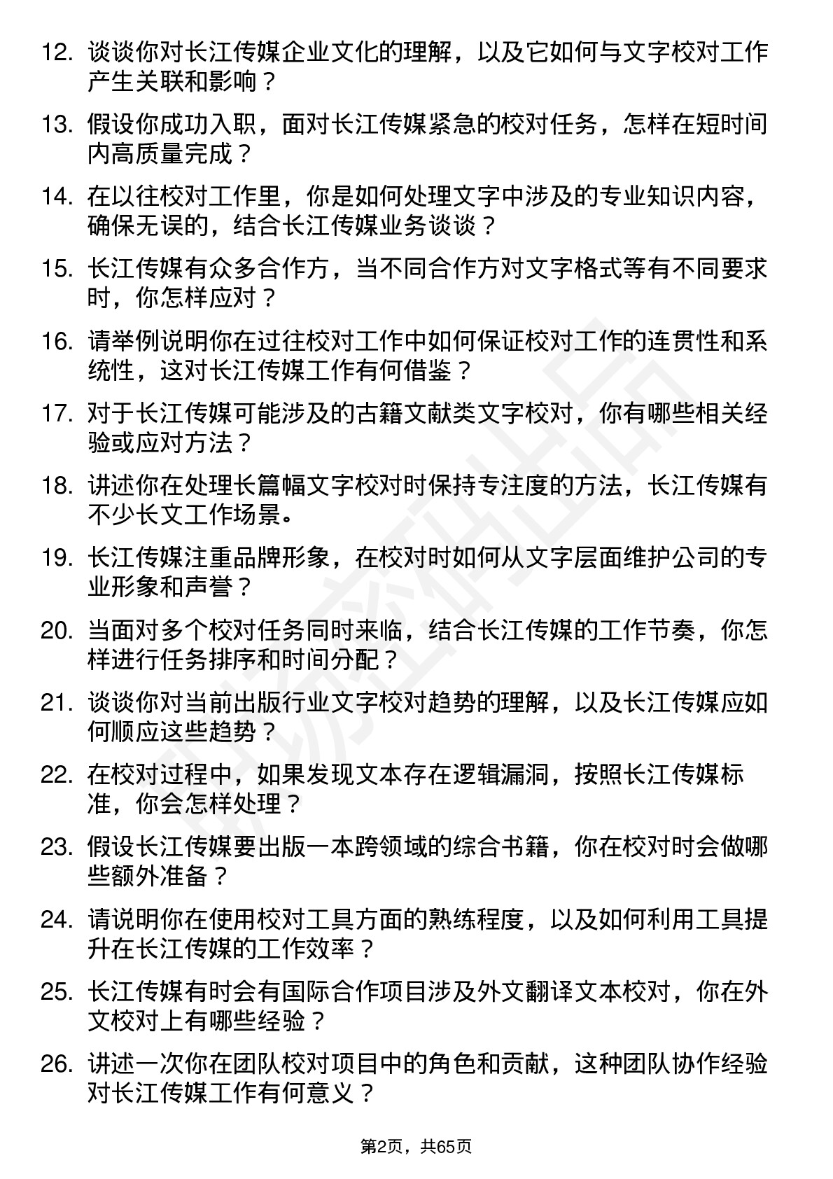 48道长江传媒文字校对员岗位面试题库及参考回答含考察点分析