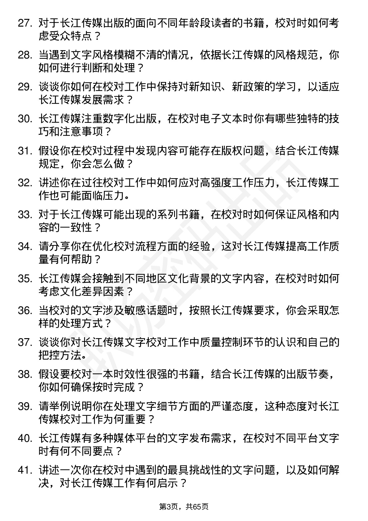 48道长江传媒文字校对员岗位面试题库及参考回答含考察点分析