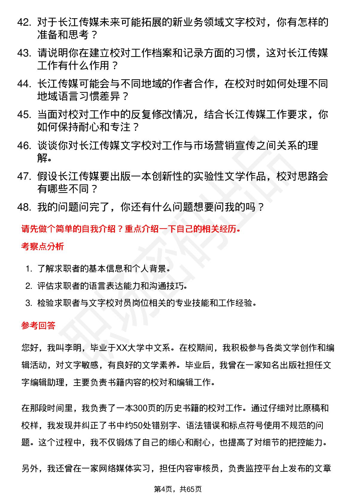 48道长江传媒文字校对员岗位面试题库及参考回答含考察点分析