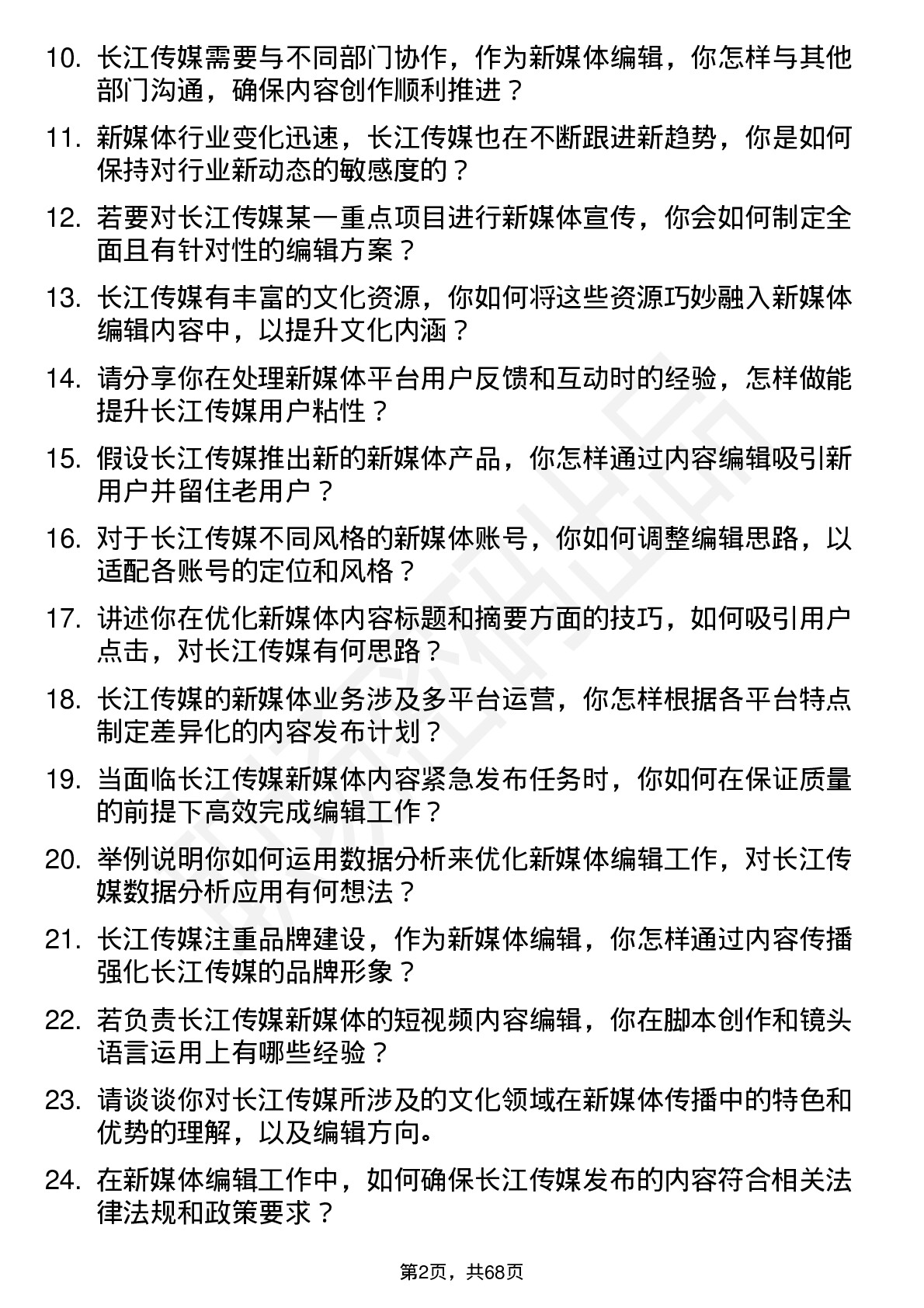 48道长江传媒新媒体编辑岗位面试题库及参考回答含考察点分析