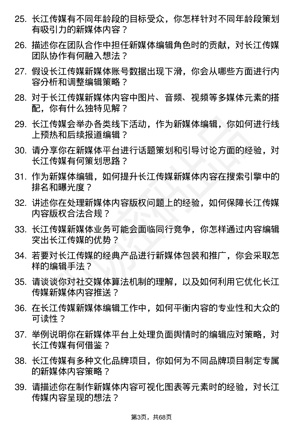 48道长江传媒新媒体编辑岗位面试题库及参考回答含考察点分析