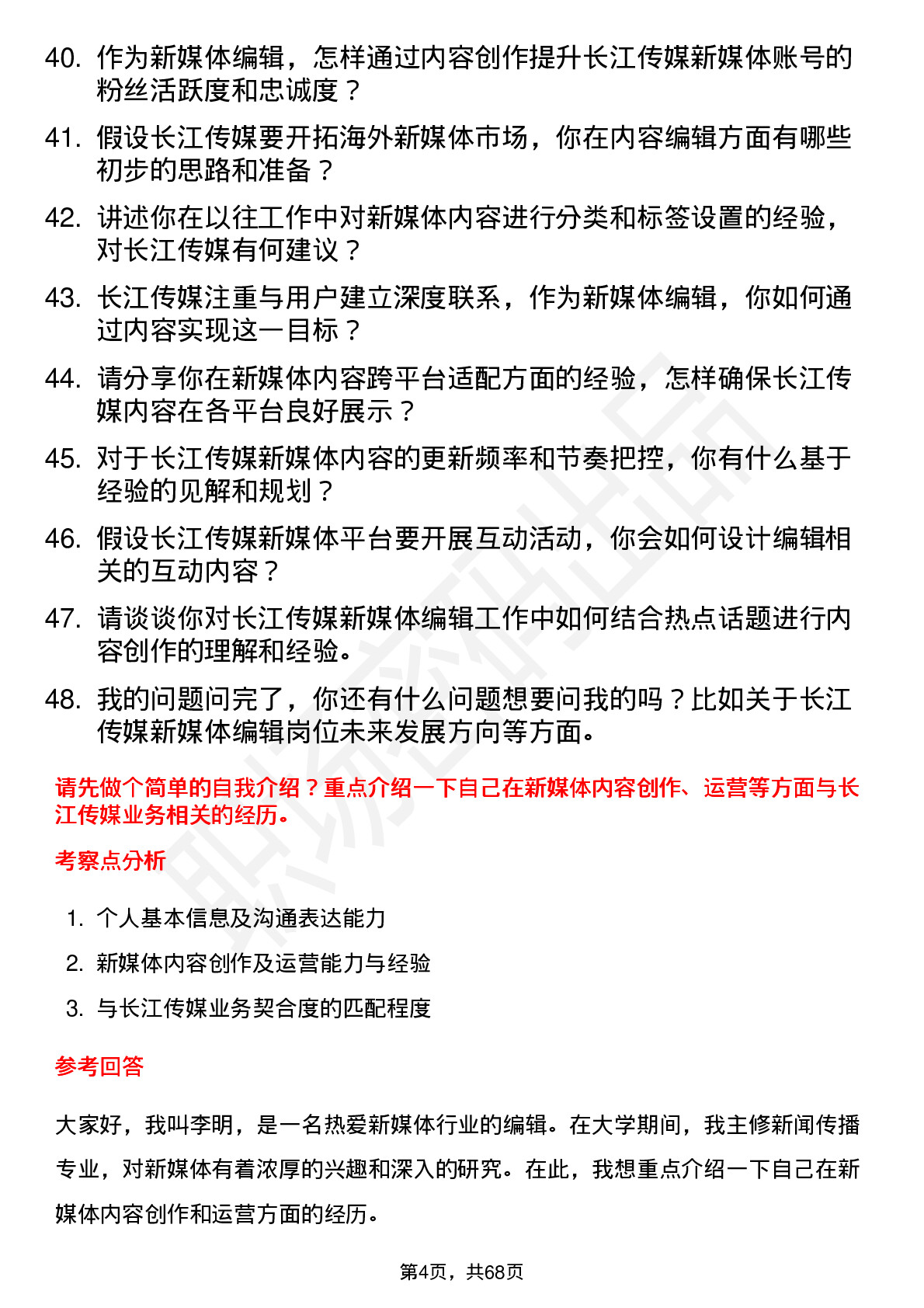 48道长江传媒新媒体编辑岗位面试题库及参考回答含考察点分析