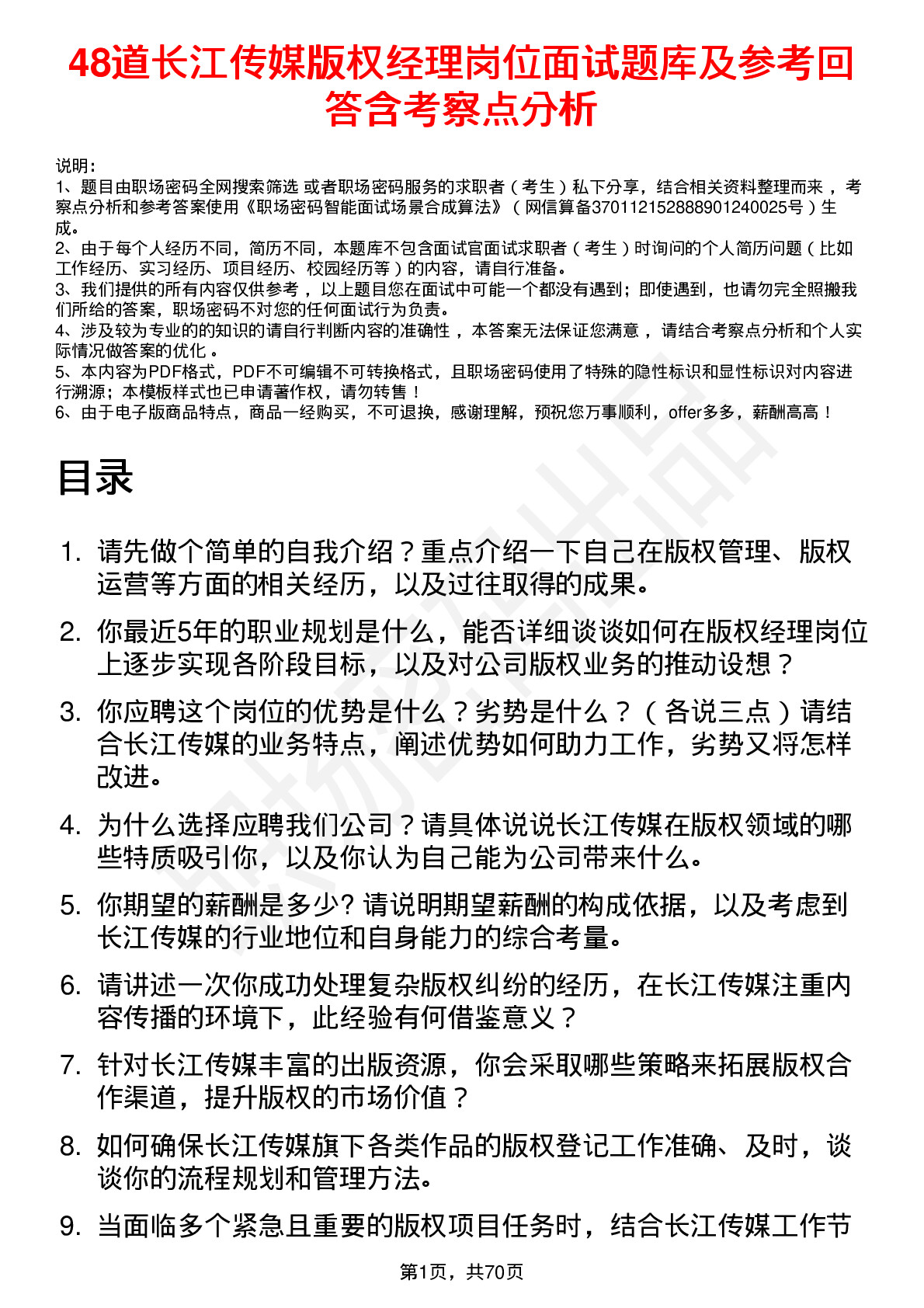 48道长江传媒版权经理岗位面试题库及参考回答含考察点分析