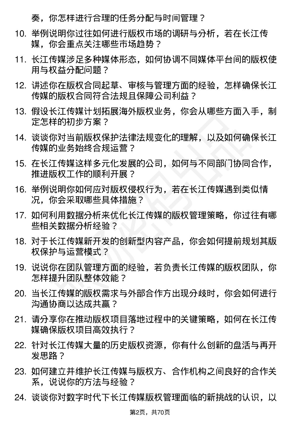 48道长江传媒版权经理岗位面试题库及参考回答含考察点分析