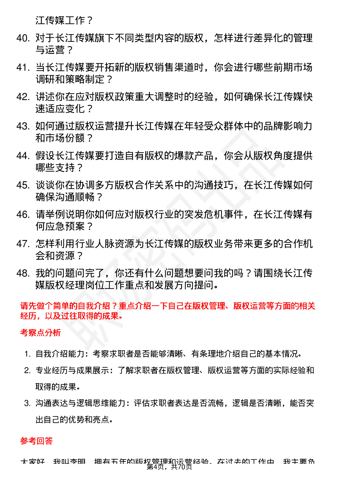 48道长江传媒版权经理岗位面试题库及参考回答含考察点分析