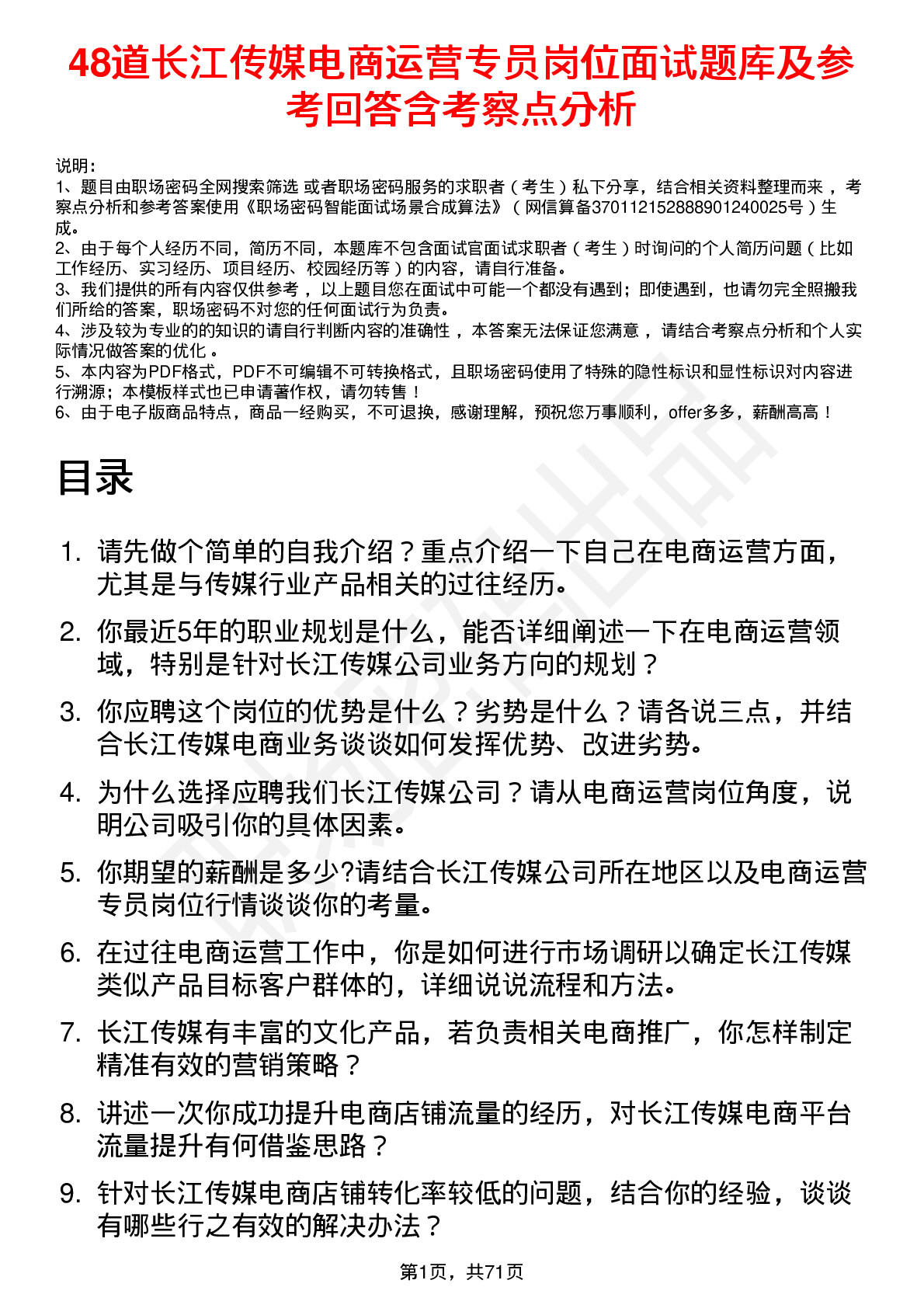 48道长江传媒电商运营专员岗位面试题库及参考回答含考察点分析