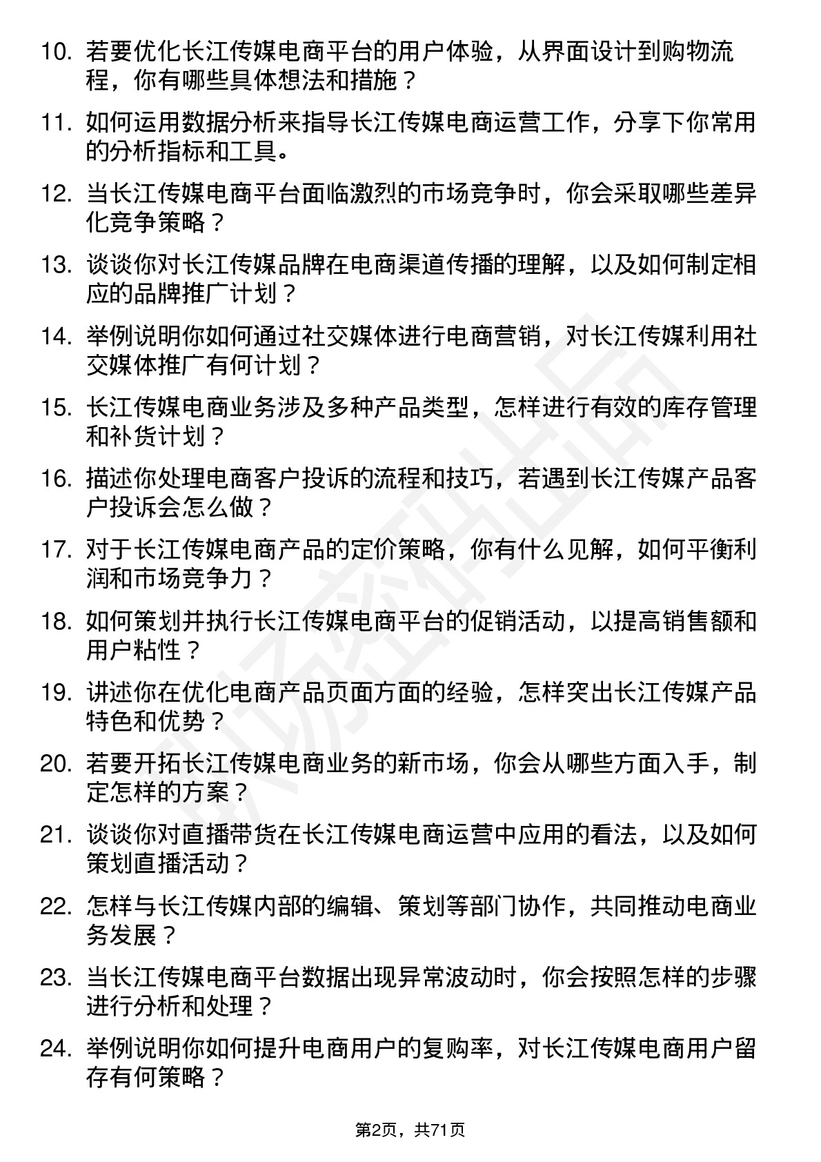 48道长江传媒电商运营专员岗位面试题库及参考回答含考察点分析