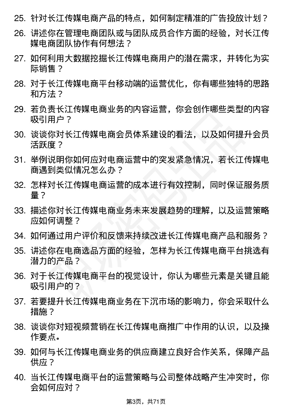 48道长江传媒电商运营专员岗位面试题库及参考回答含考察点分析