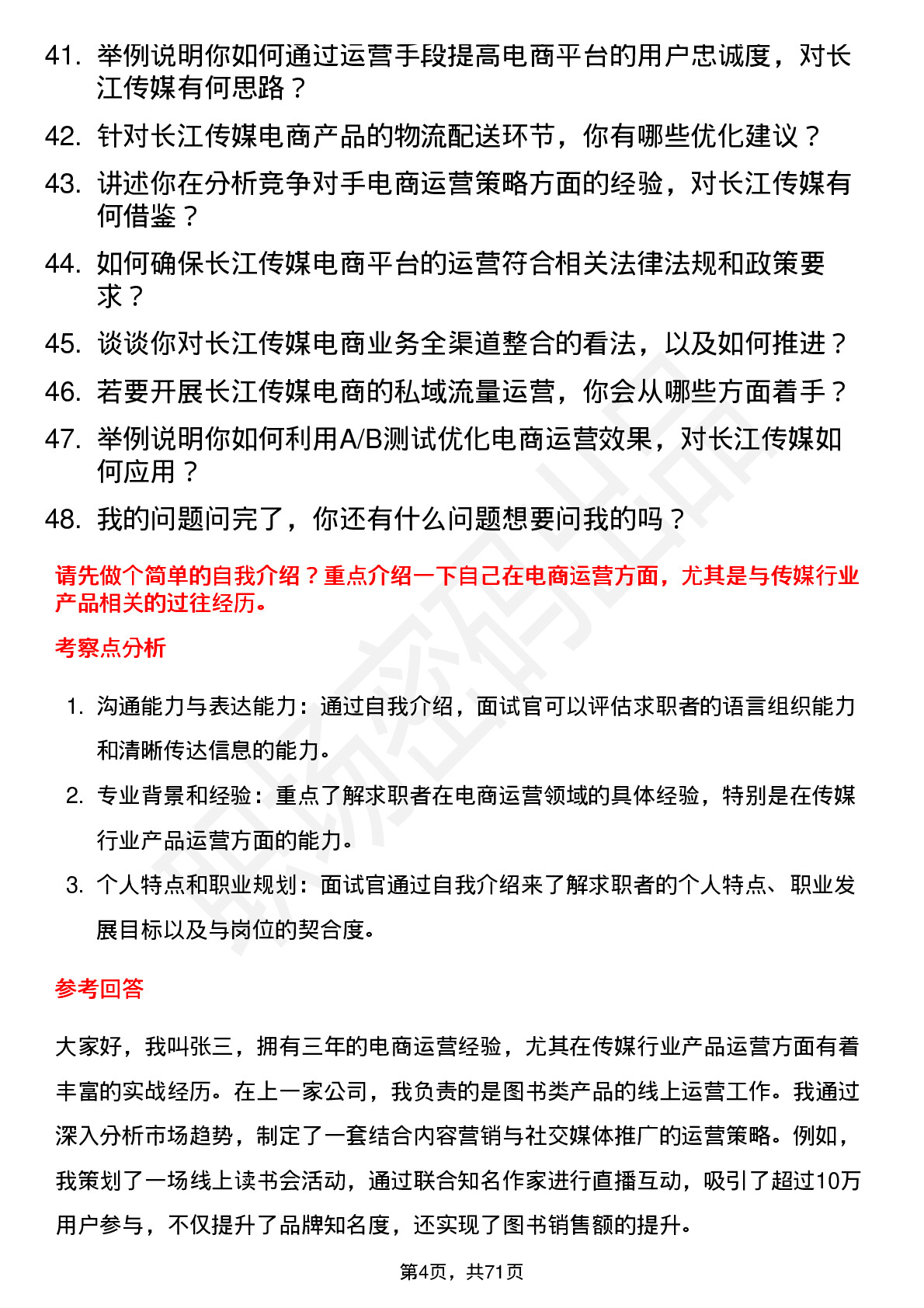 48道长江传媒电商运营专员岗位面试题库及参考回答含考察点分析