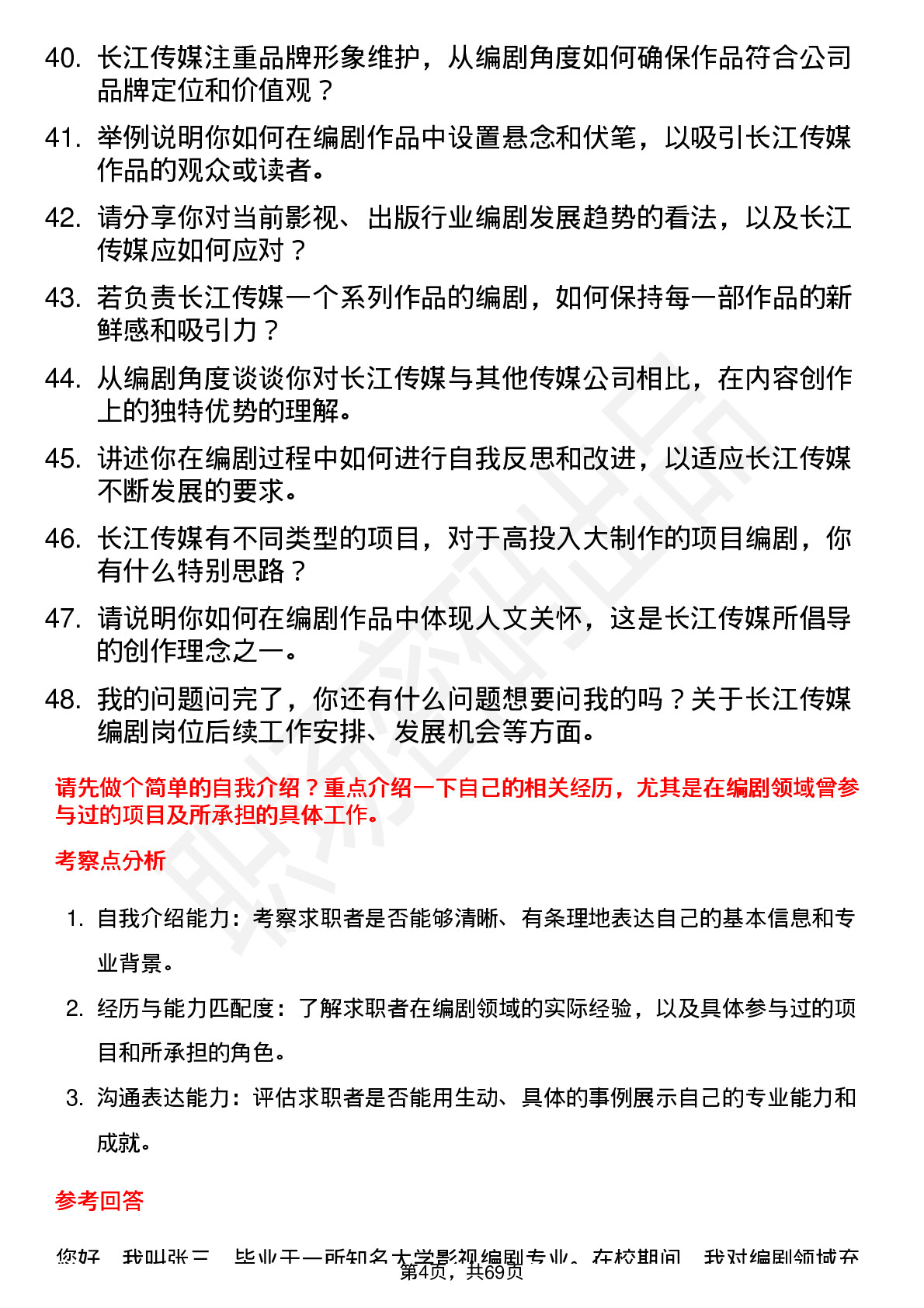 48道长江传媒编剧岗位面试题库及参考回答含考察点分析