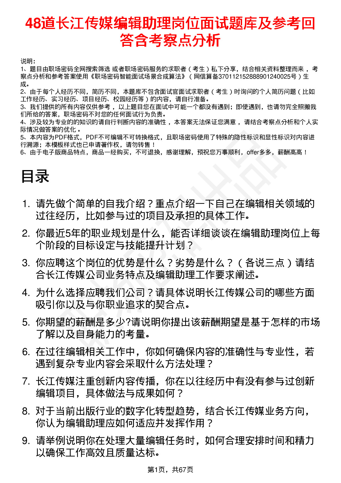 48道长江传媒编辑助理岗位面试题库及参考回答含考察点分析