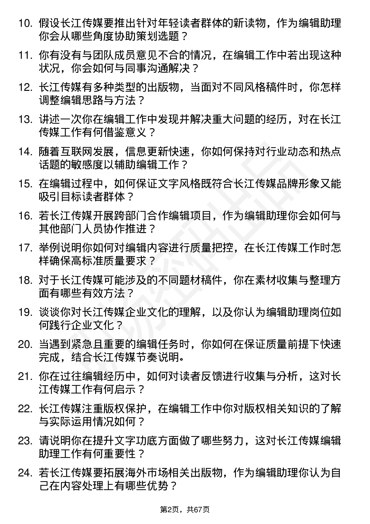 48道长江传媒编辑助理岗位面试题库及参考回答含考察点分析