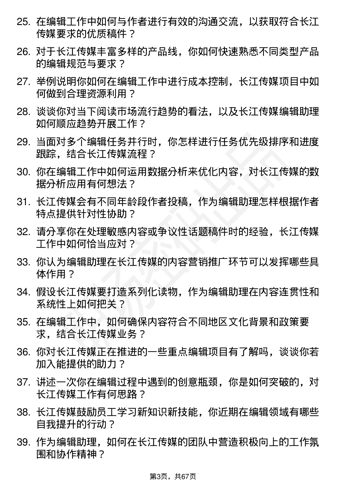 48道长江传媒编辑助理岗位面试题库及参考回答含考察点分析