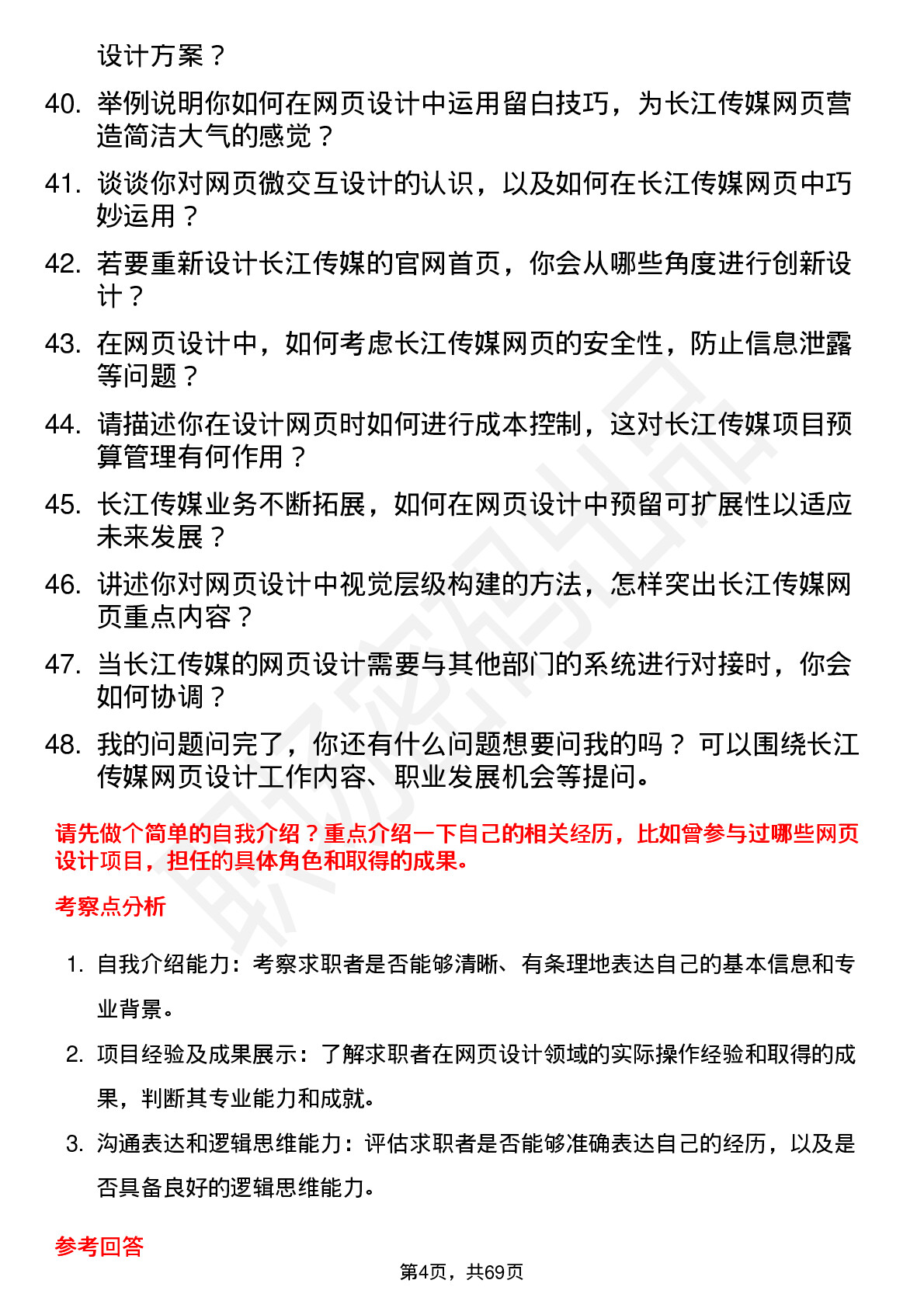 48道长江传媒网页设计师岗位面试题库及参考回答含考察点分析