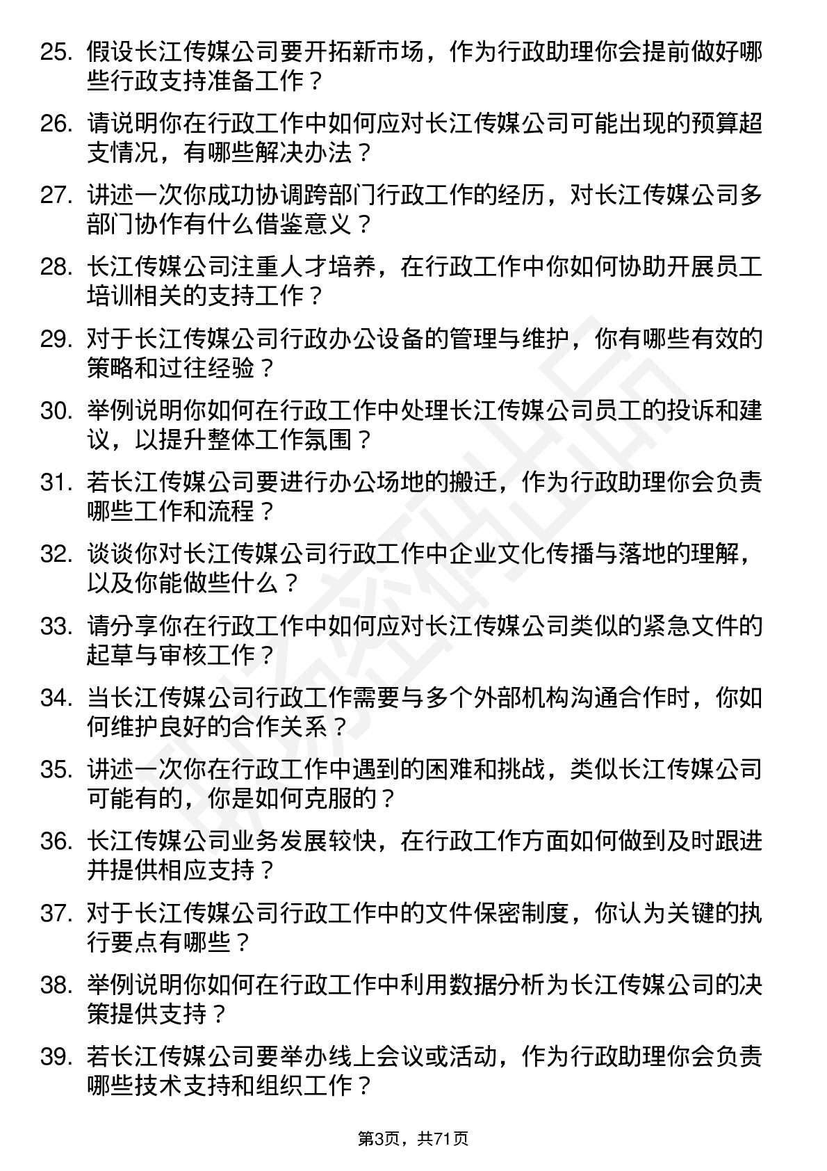 48道长江传媒行政助理岗位面试题库及参考回答含考察点分析