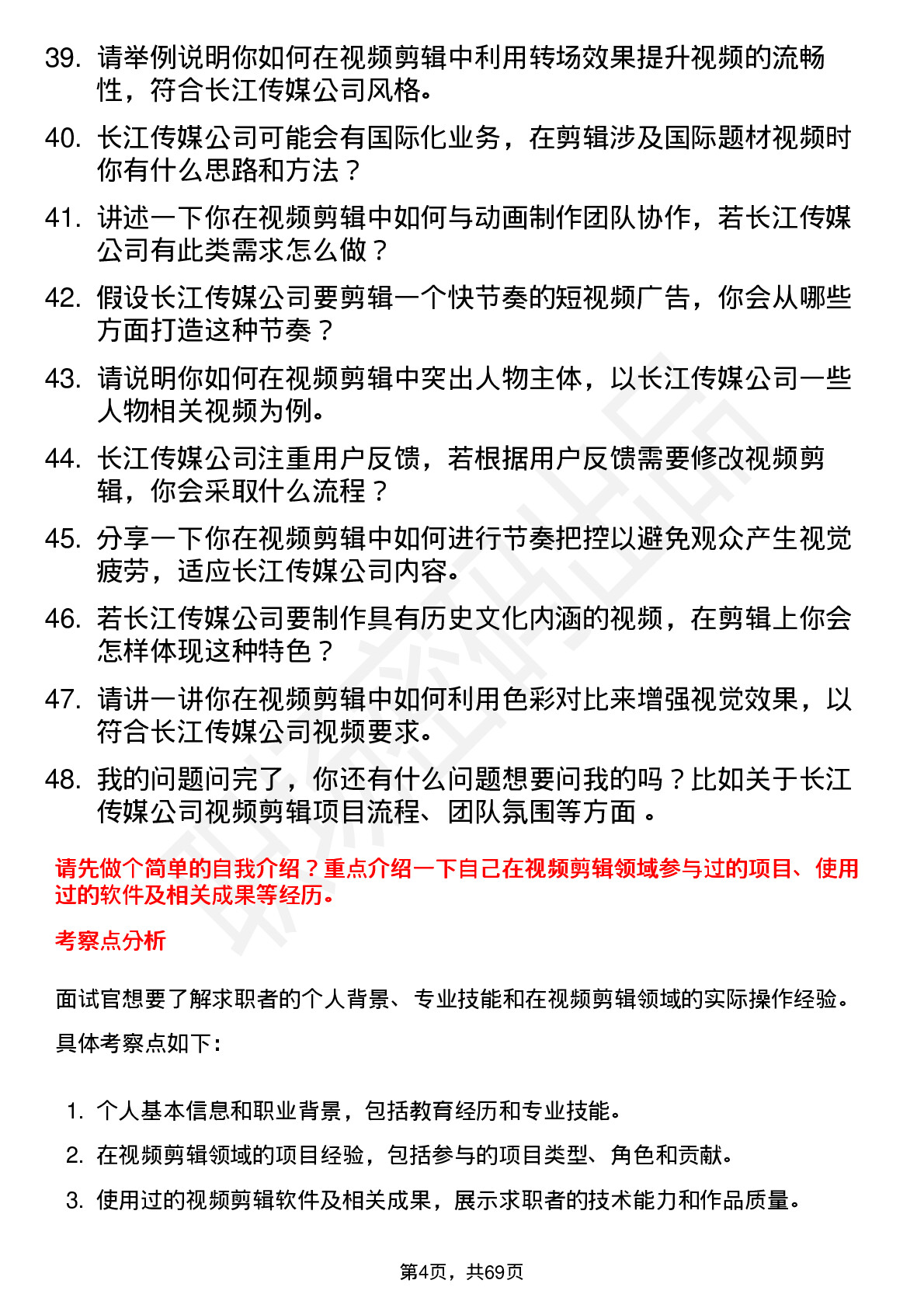 48道长江传媒视频剪辑师岗位面试题库及参考回答含考察点分析