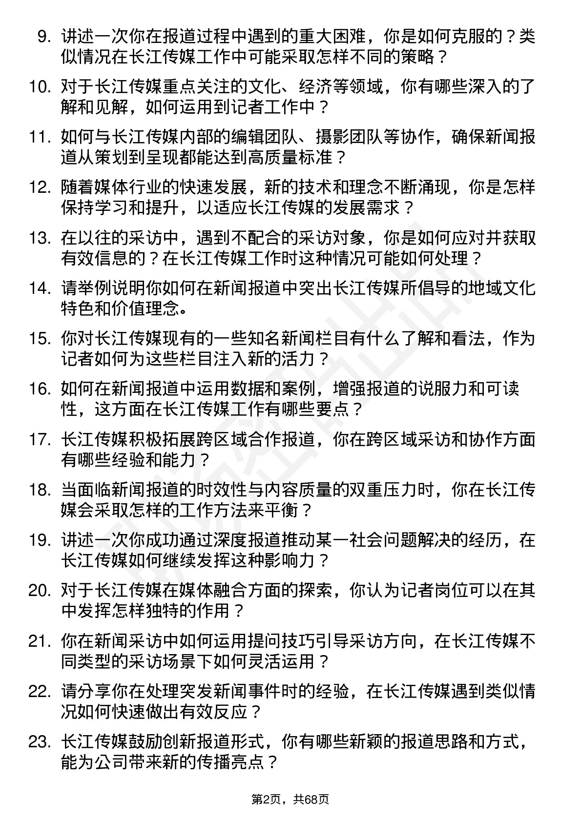 48道长江传媒记者岗位面试题库及参考回答含考察点分析