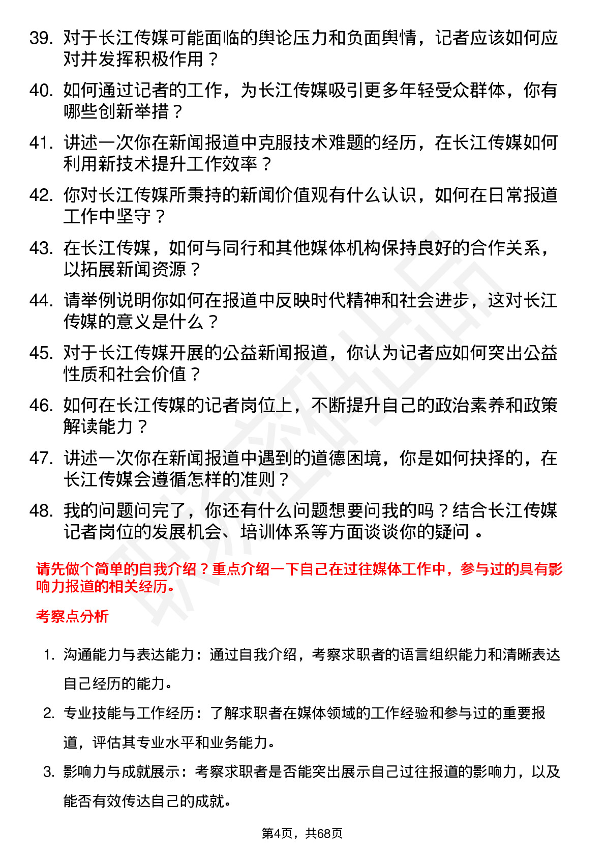 48道长江传媒记者岗位面试题库及参考回答含考察点分析