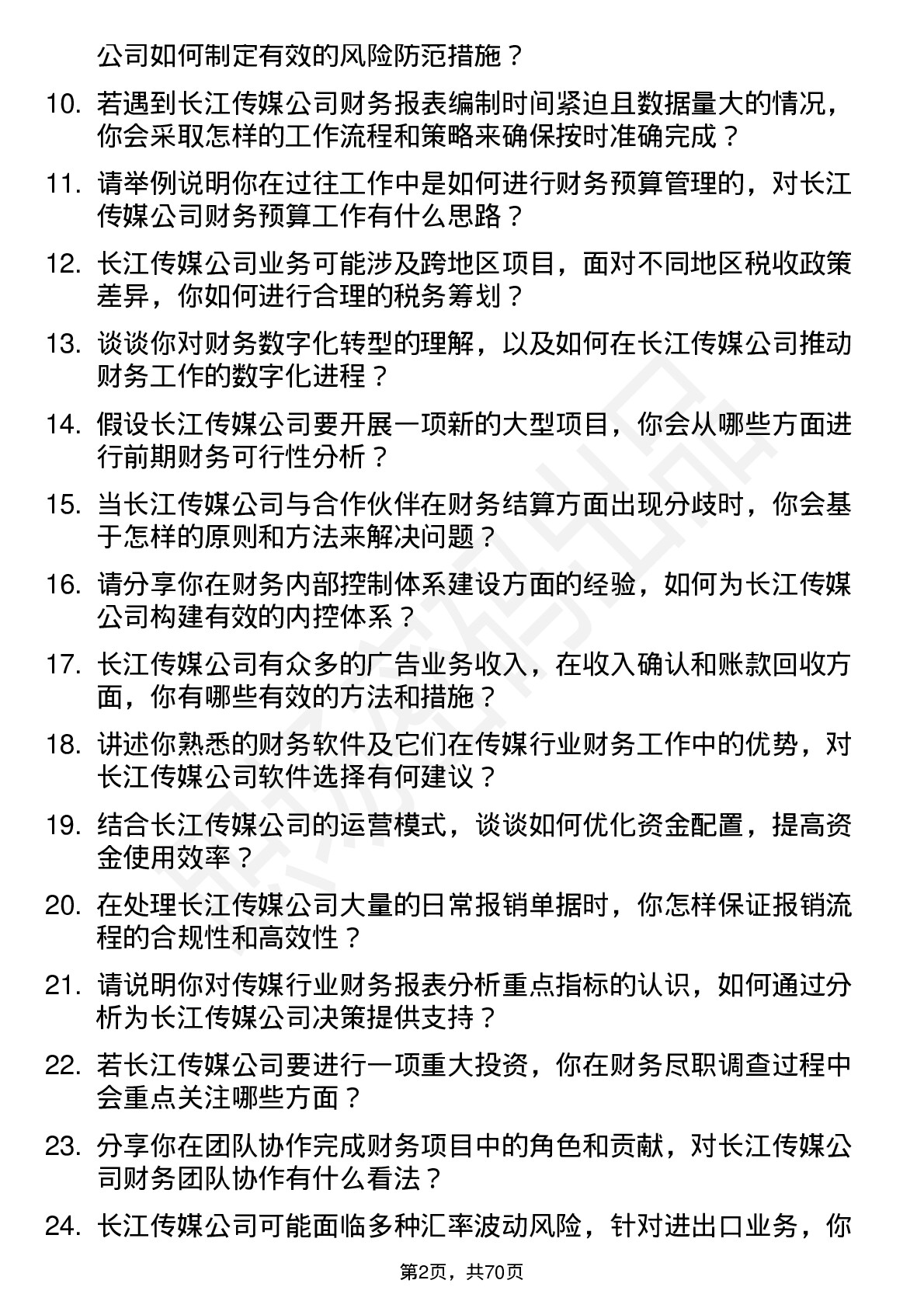 48道长江传媒财务会计岗位面试题库及参考回答含考察点分析