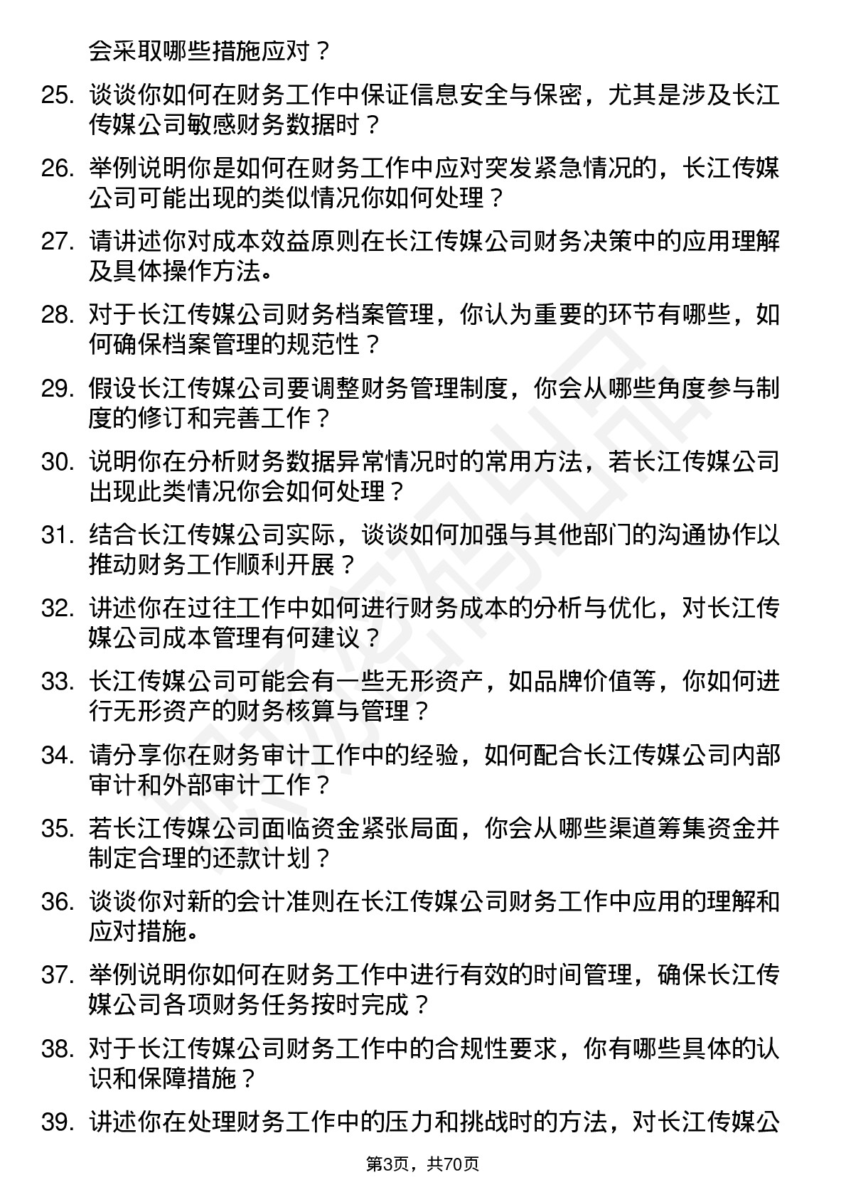 48道长江传媒财务会计岗位面试题库及参考回答含考察点分析