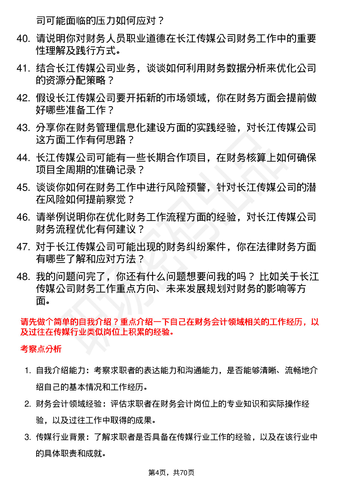 48道长江传媒财务会计岗位面试题库及参考回答含考察点分析