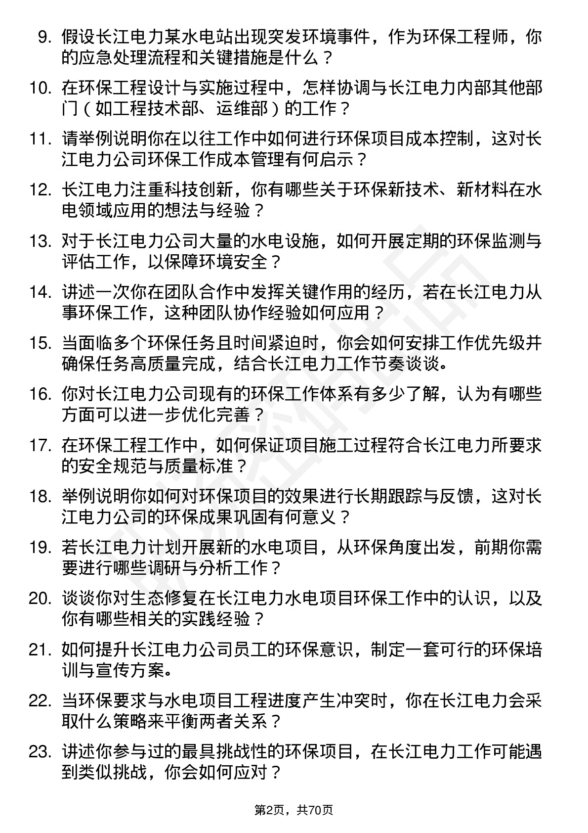 48道长江电力环保工程师岗位面试题库及参考回答含考察点分析