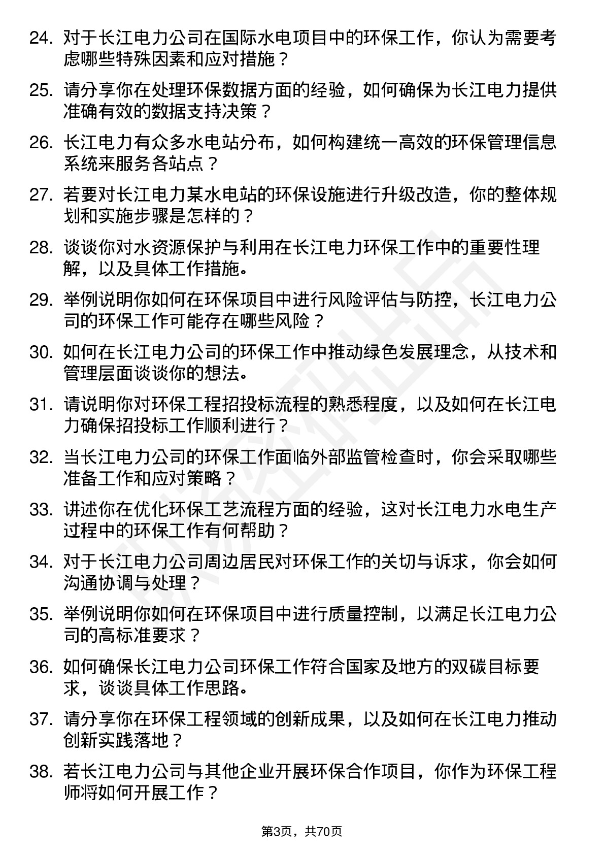 48道长江电力环保工程师岗位面试题库及参考回答含考察点分析