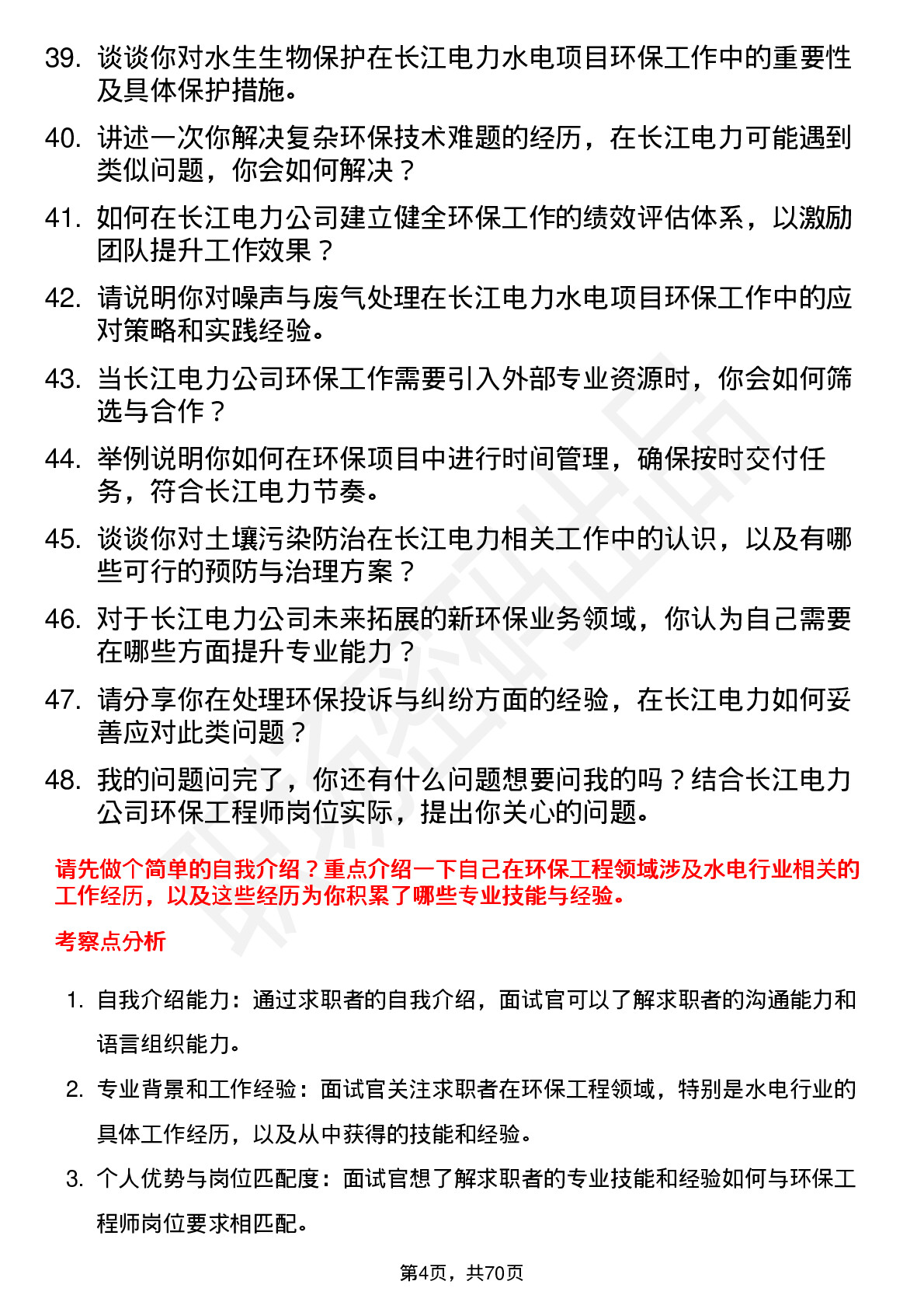 48道长江电力环保工程师岗位面试题库及参考回答含考察点分析