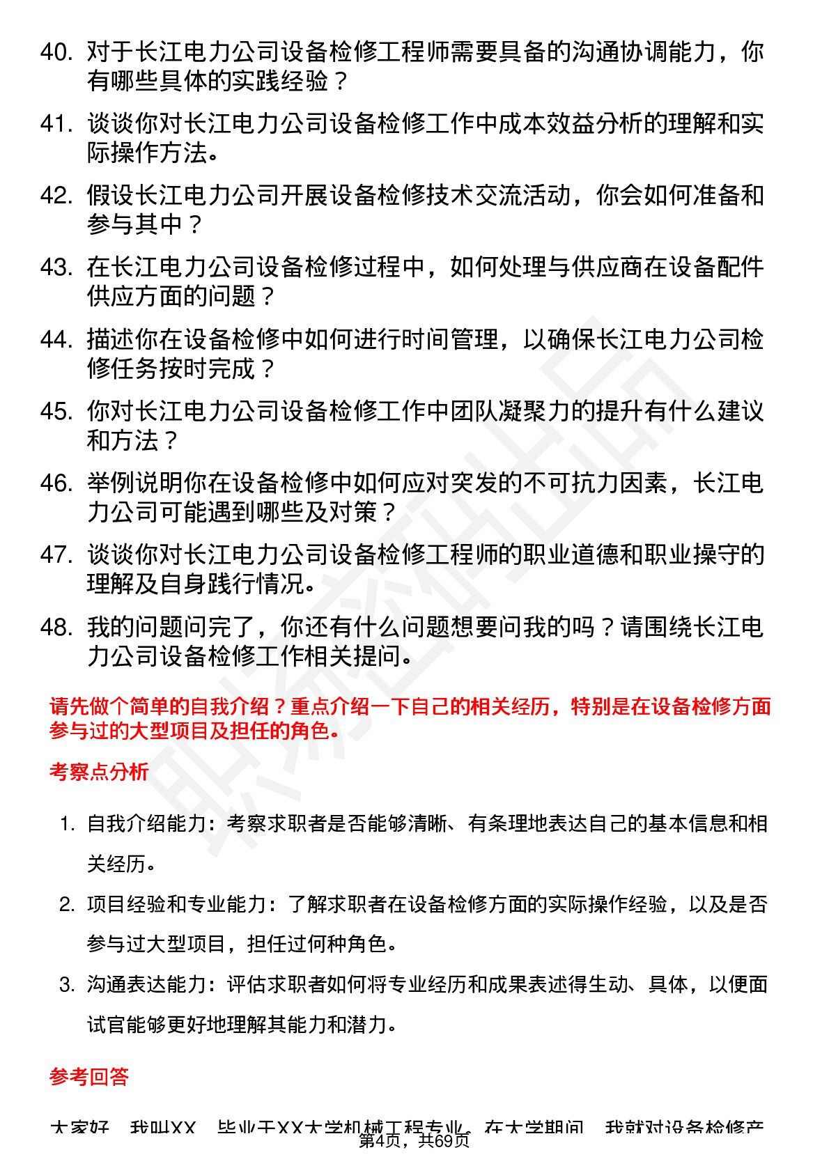 48道长江电力设备检修工程师岗位面试题库及参考回答含考察点分析