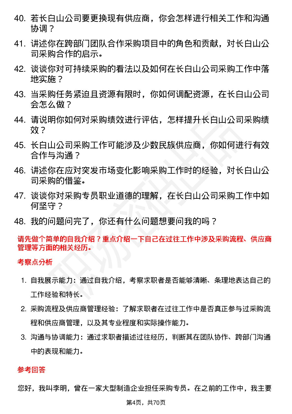 48道长白山采购专员岗位面试题库及参考回答含考察点分析