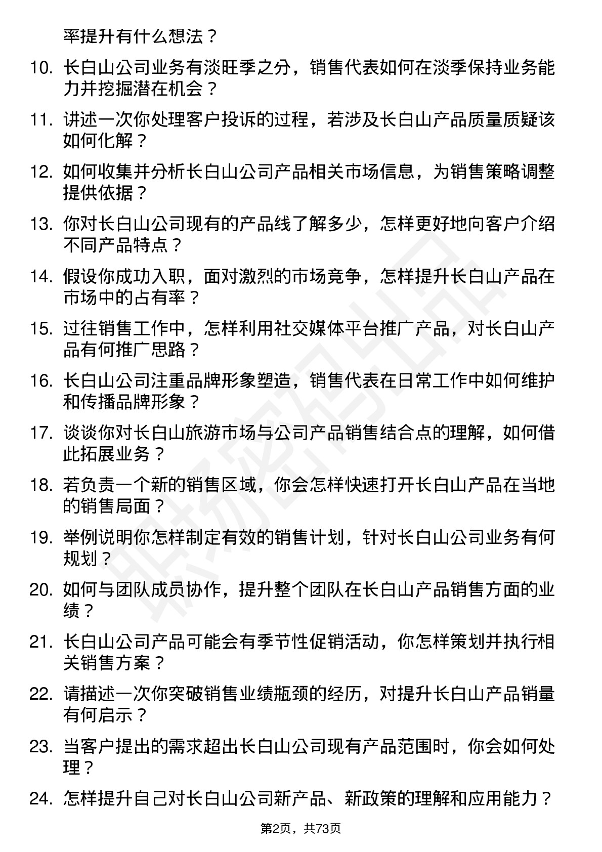 48道长白山销售代表岗位面试题库及参考回答含考察点分析