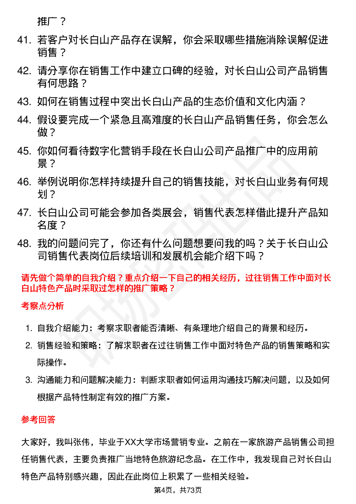 48道长白山销售代表岗位面试题库及参考回答含考察点分析