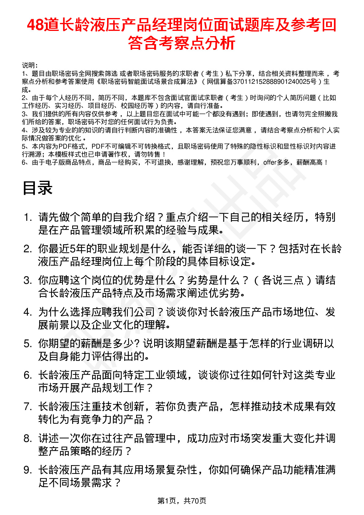 48道长龄液压产品经理岗位面试题库及参考回答含考察点分析