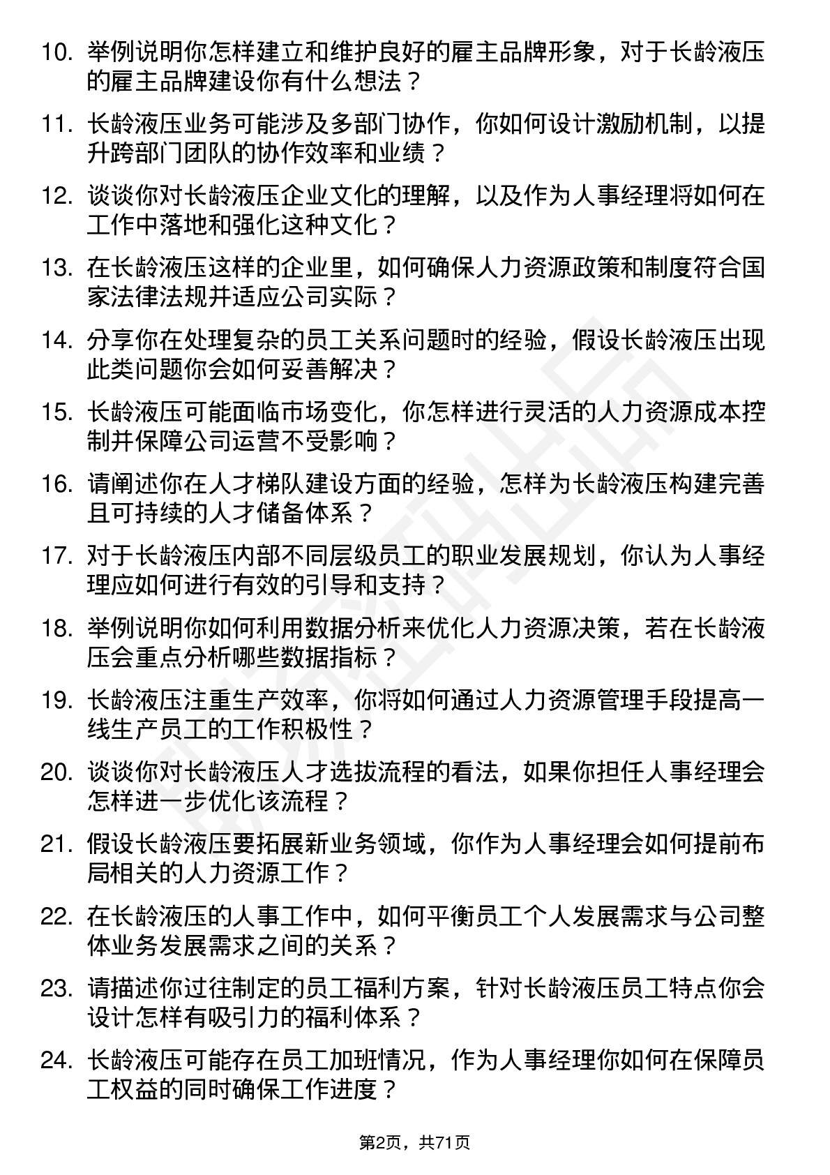 48道长龄液压人事经理岗位面试题库及参考回答含考察点分析