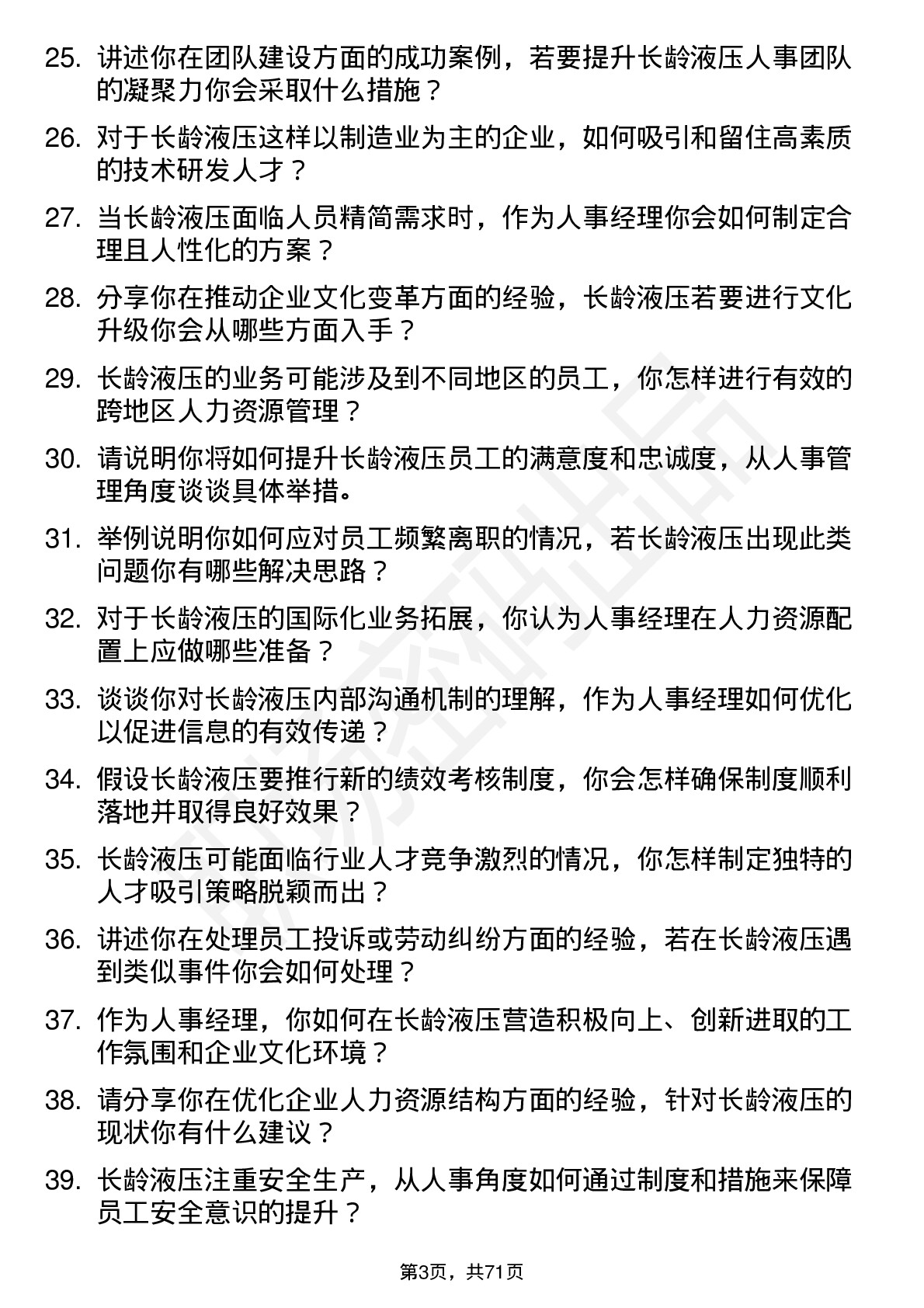 48道长龄液压人事经理岗位面试题库及参考回答含考察点分析