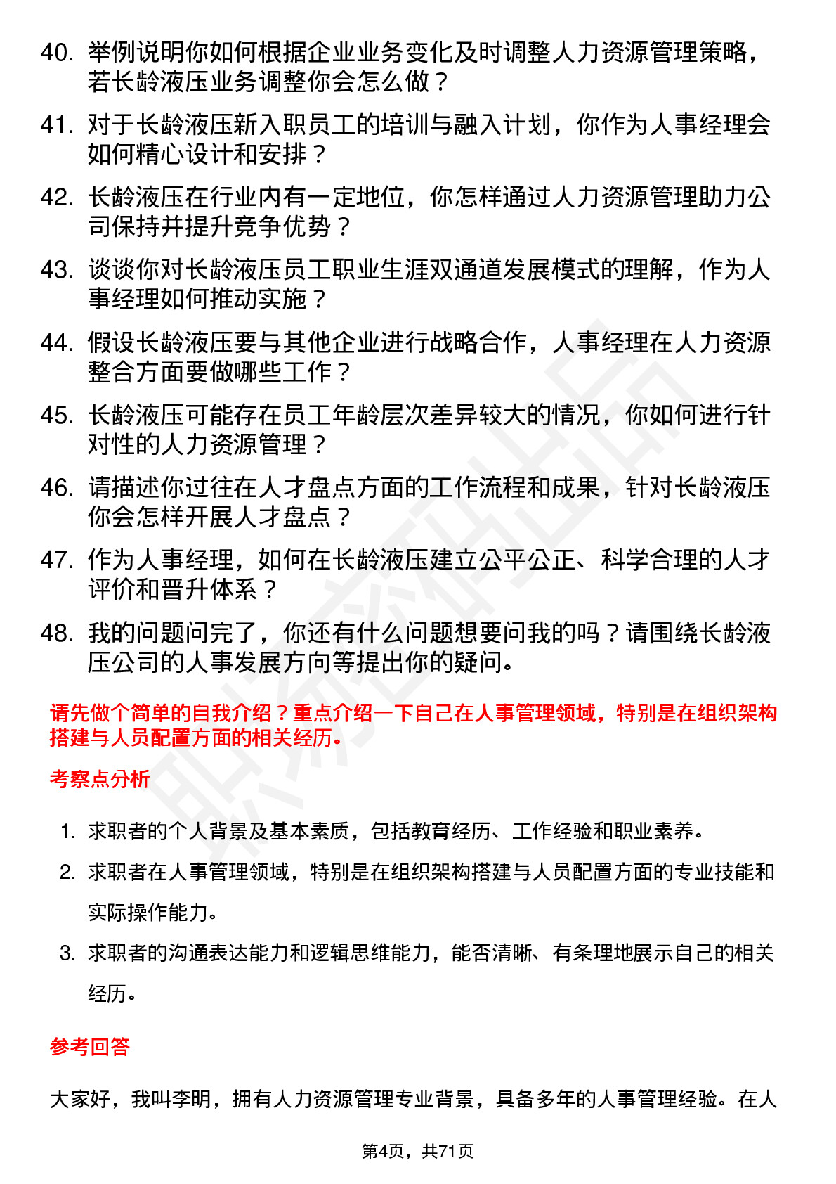 48道长龄液压人事经理岗位面试题库及参考回答含考察点分析