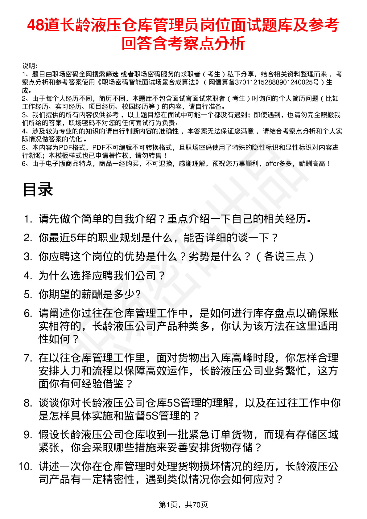 48道长龄液压仓库管理员岗位面试题库及参考回答含考察点分析