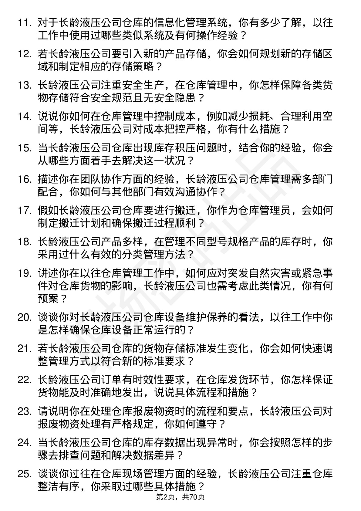 48道长龄液压仓库管理员岗位面试题库及参考回答含考察点分析