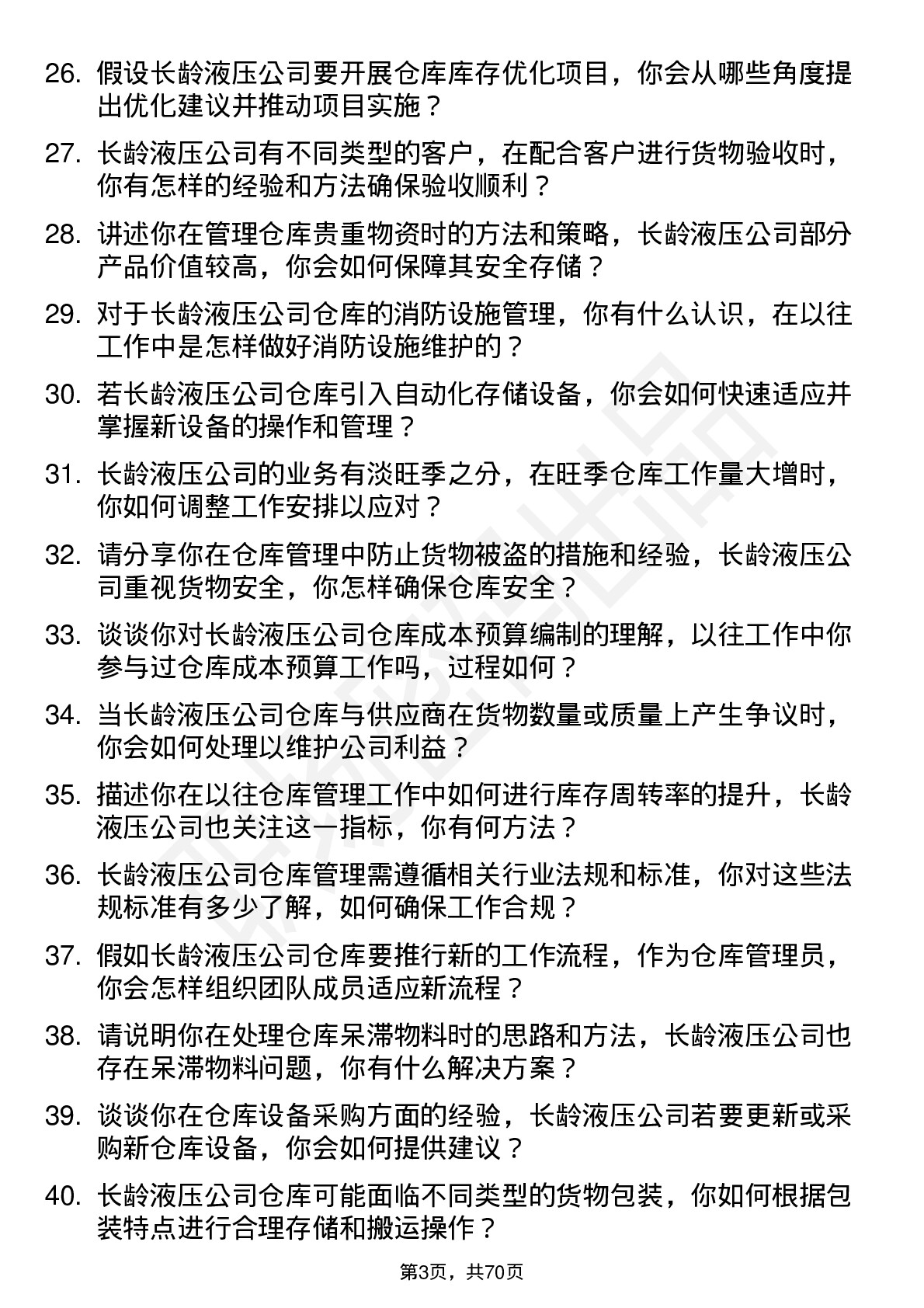 48道长龄液压仓库管理员岗位面试题库及参考回答含考察点分析