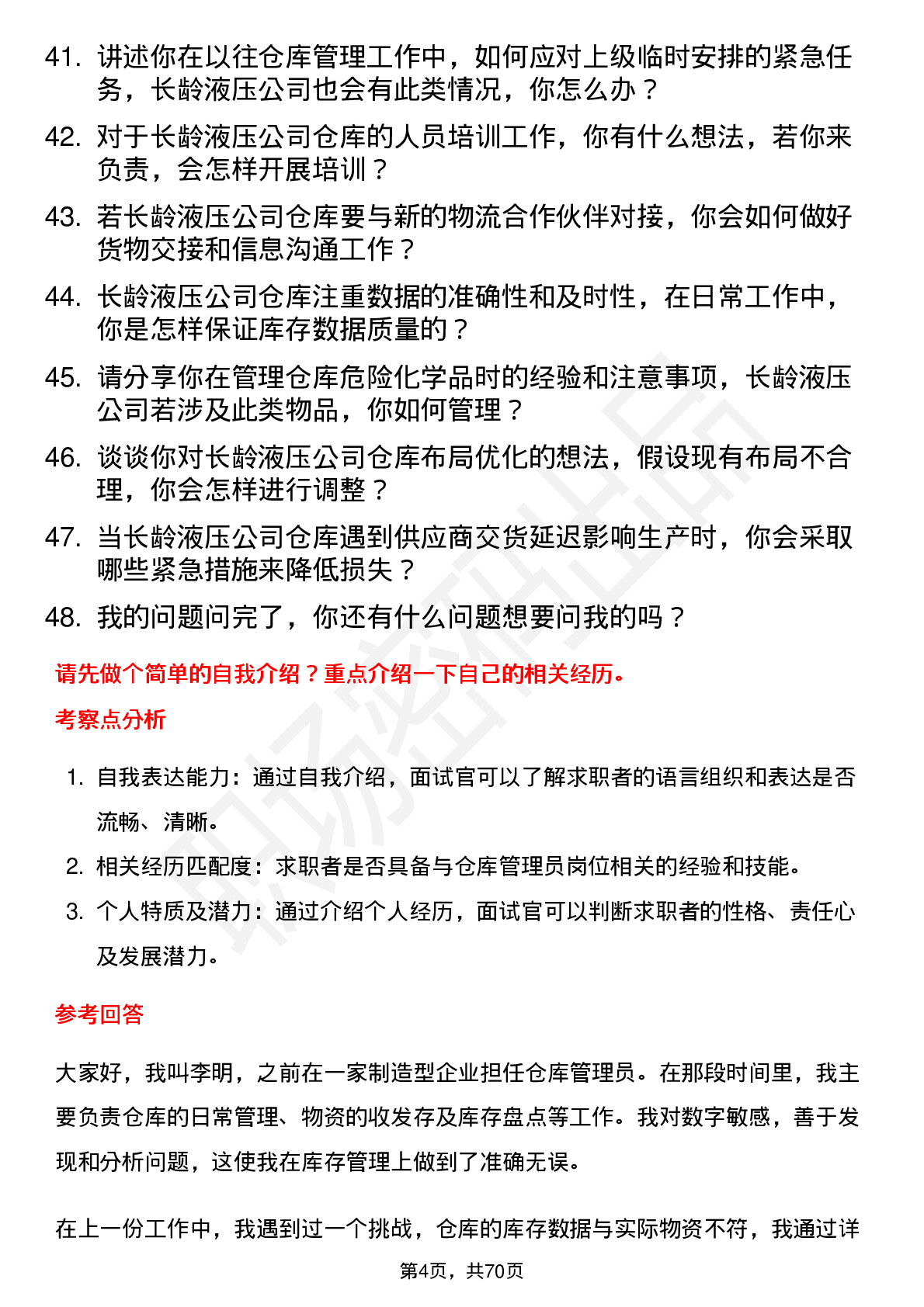 48道长龄液压仓库管理员岗位面试题库及参考回答含考察点分析