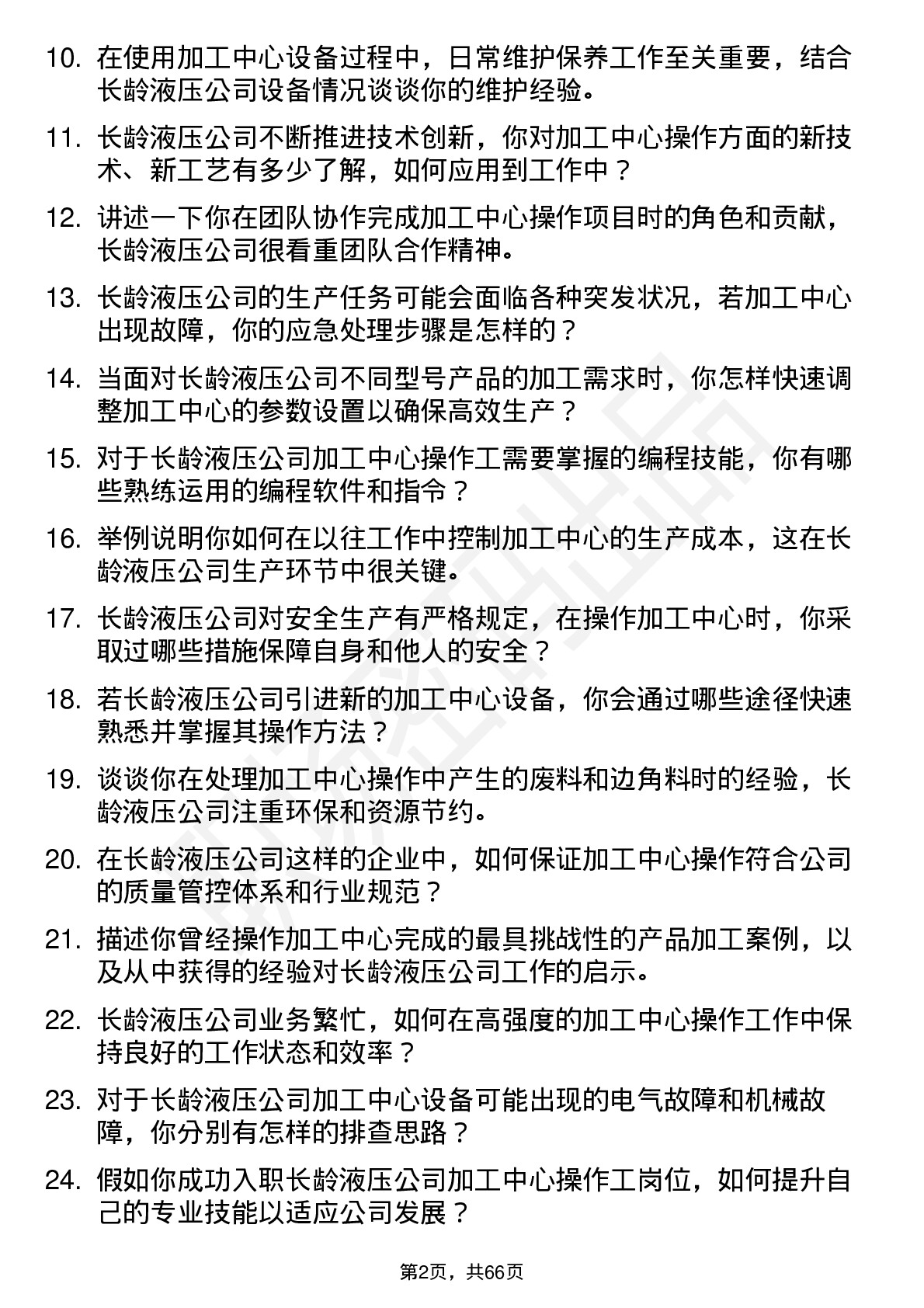 48道长龄液压加工中心操作工岗位面试题库及参考回答含考察点分析