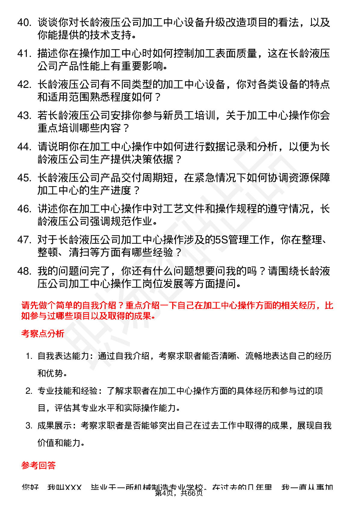 48道长龄液压加工中心操作工岗位面试题库及参考回答含考察点分析