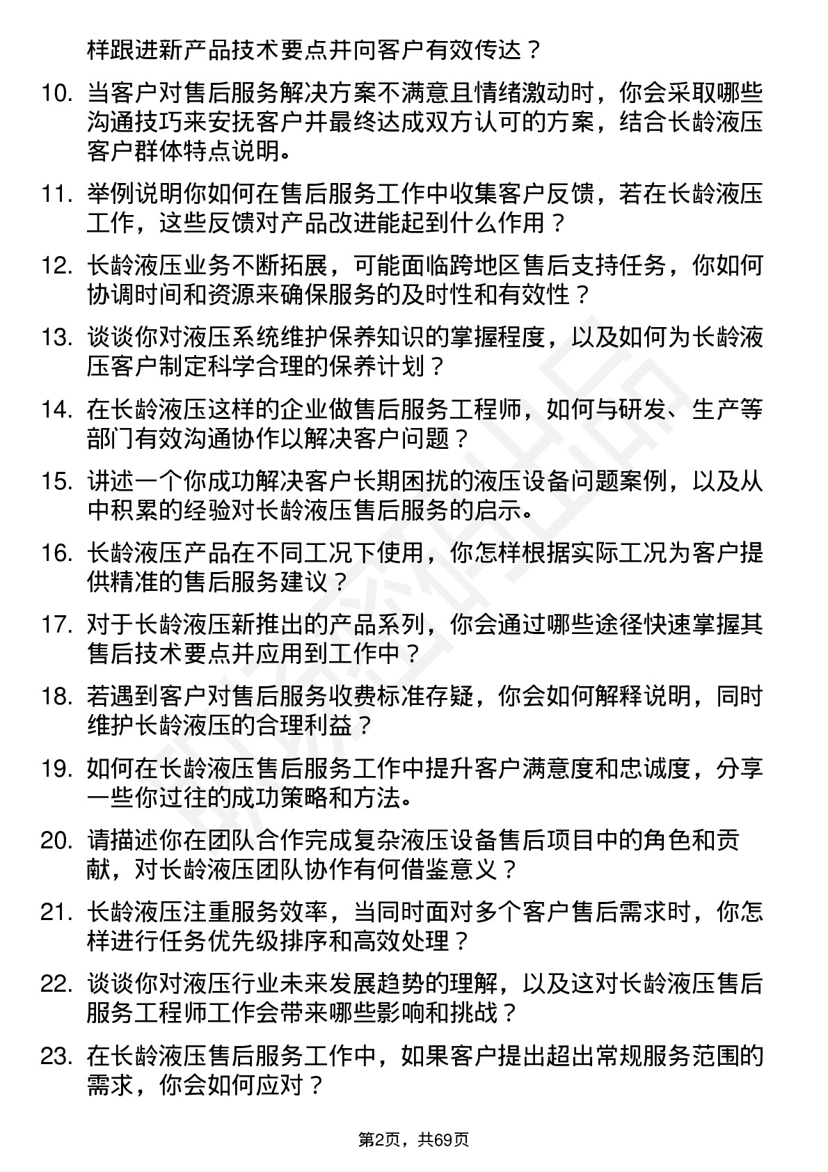 48道长龄液压售后服务工程师岗位面试题库及参考回答含考察点分析