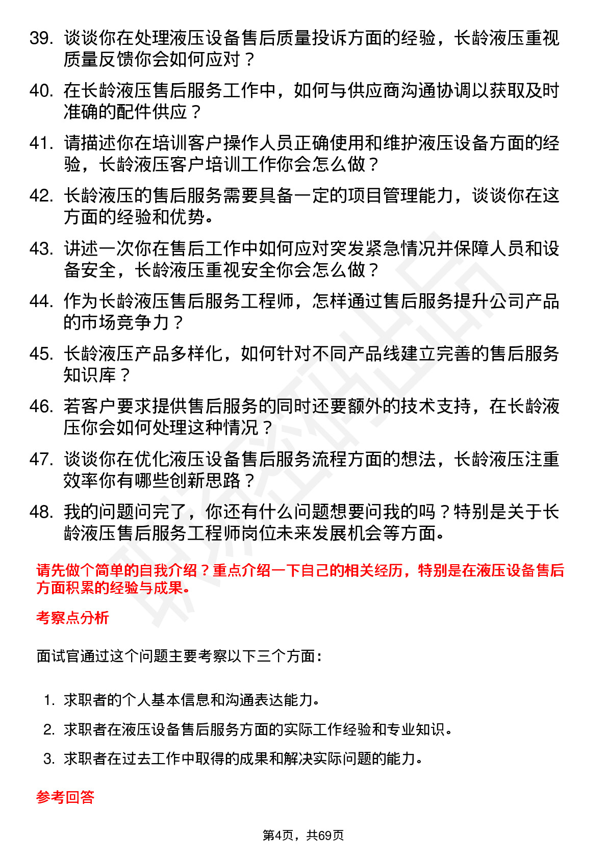 48道长龄液压售后服务工程师岗位面试题库及参考回答含考察点分析