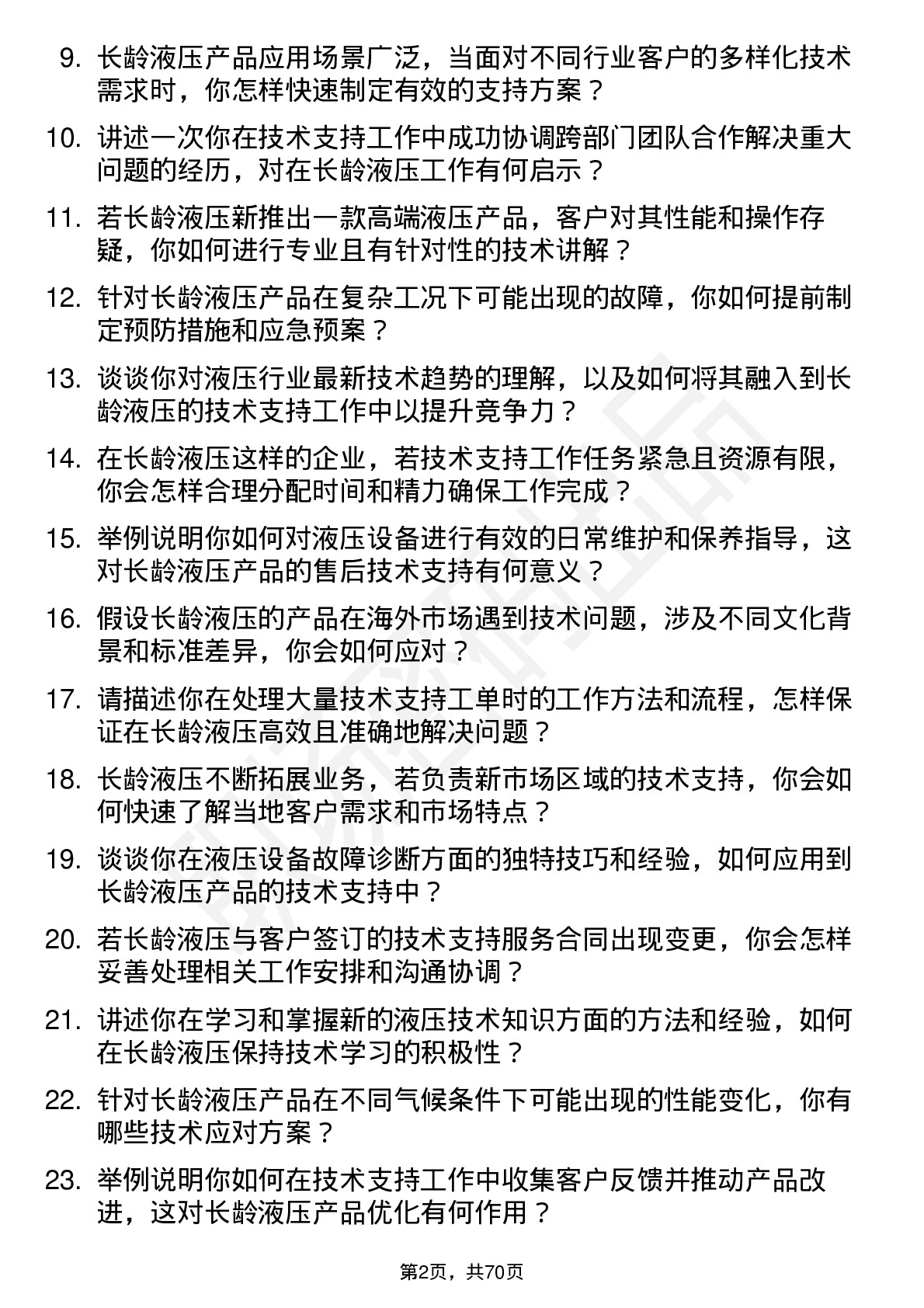 48道长龄液压技术支持工程师岗位面试题库及参考回答含考察点分析