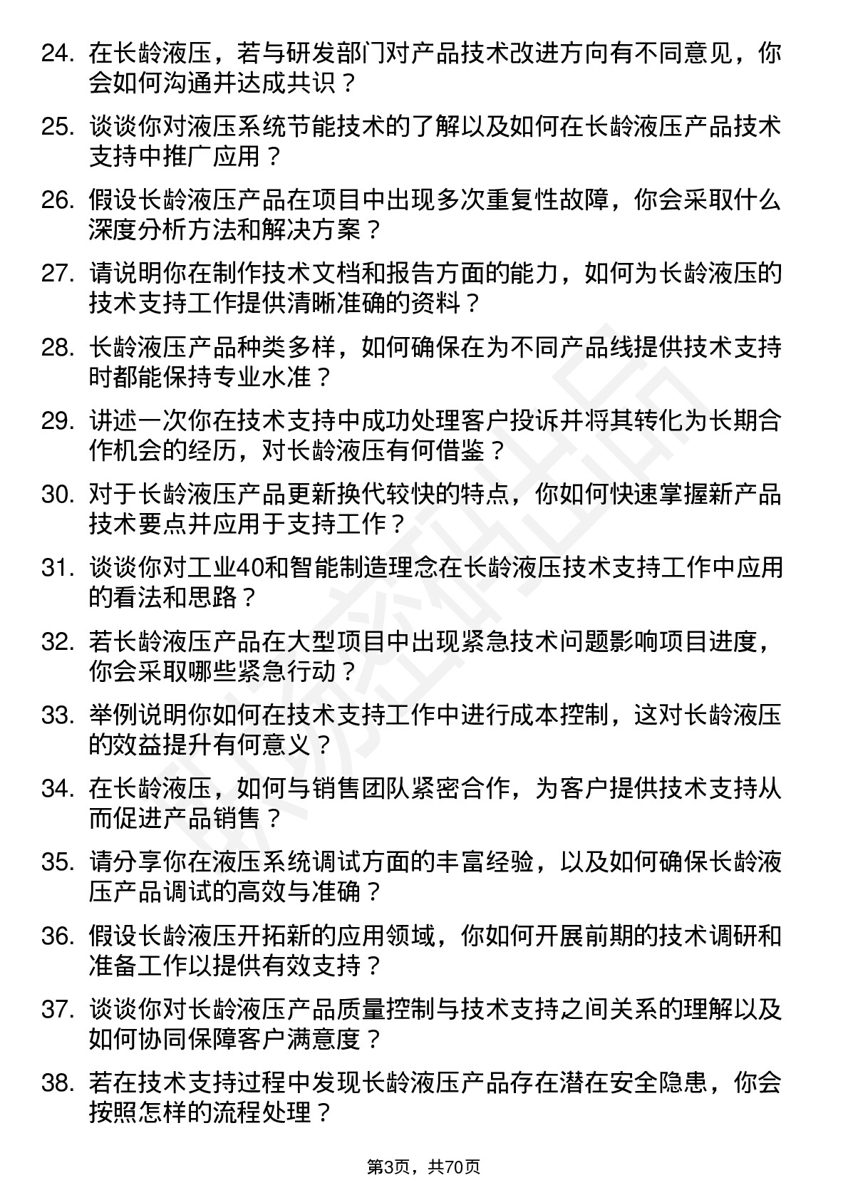 48道长龄液压技术支持工程师岗位面试题库及参考回答含考察点分析