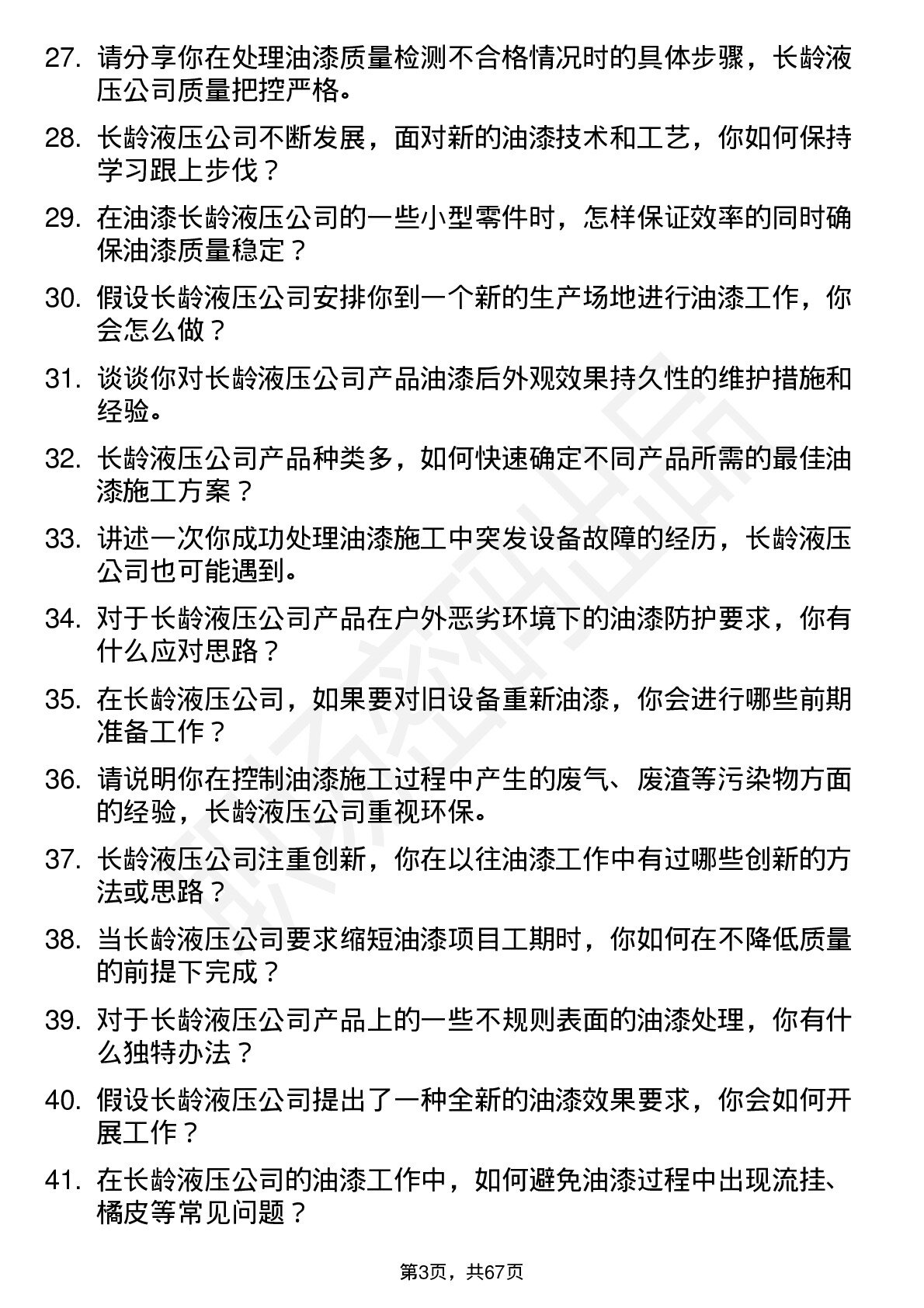 48道长龄液压油漆工岗位面试题库及参考回答含考察点分析